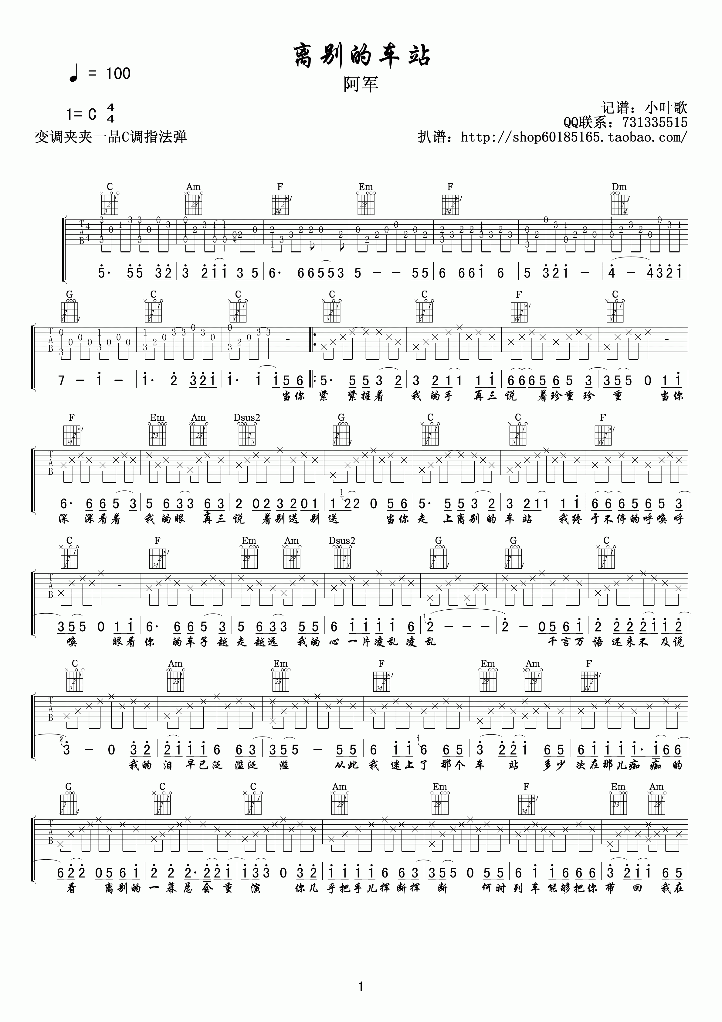 离别的车站吉他谱 C调精选版_小叶歌吉他编配_赵薇-吉他谱_吉他弹唱六线谱_指弹吉他谱_吉他教学视频 - 民谣吉他网