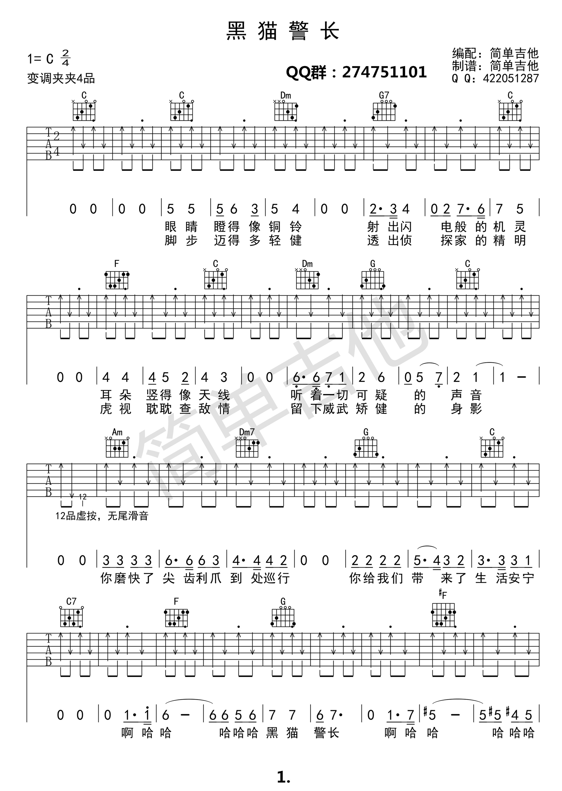 黑猫警长吉他谱 C调扫弦版_简单吉他编配_沈小岑-吉他谱_吉他弹唱六线谱_指弹吉他谱_吉他教学视频 - 民谣吉他网