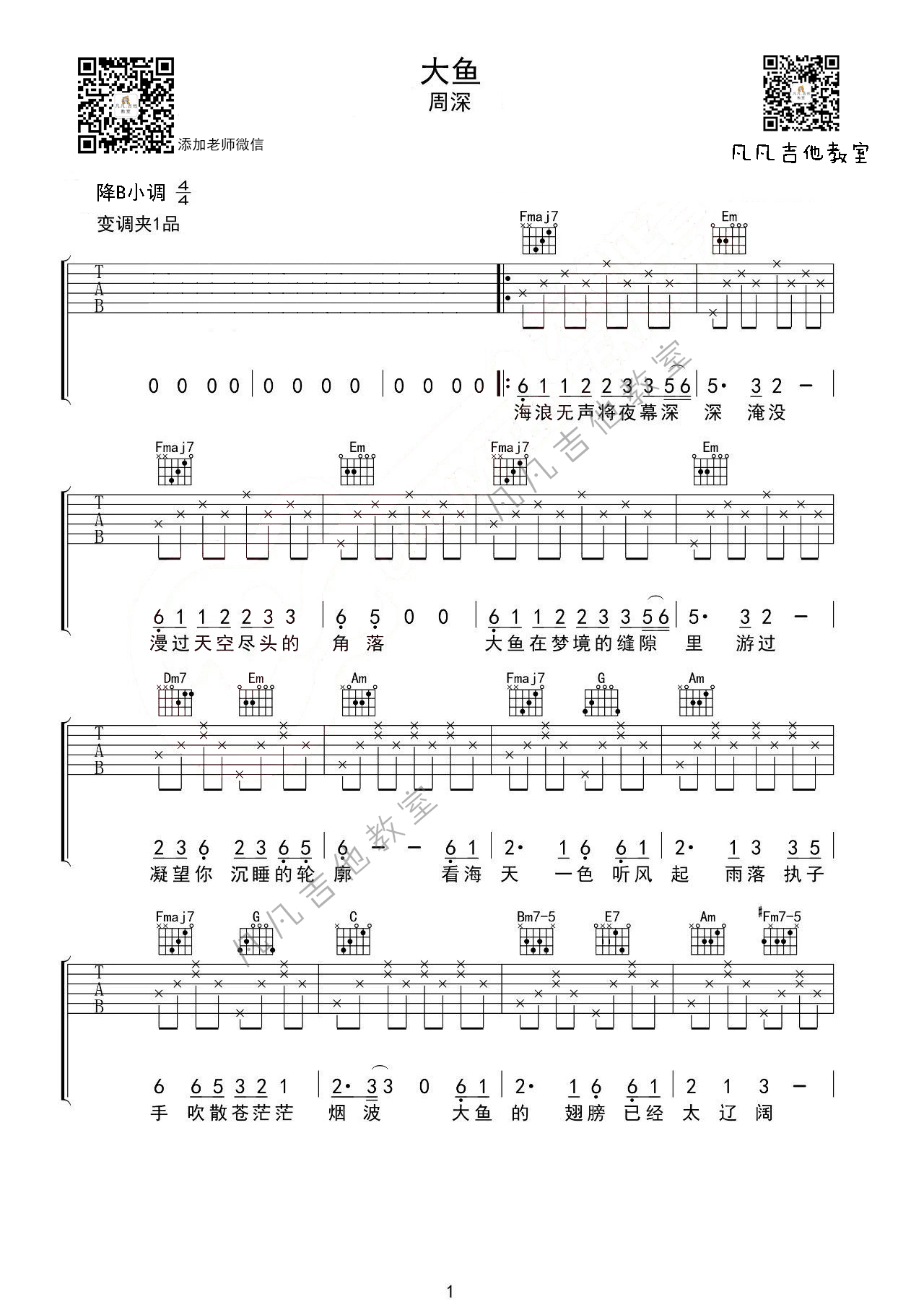 大鱼吉他谱 B调简单版_凡凡吉他教室编配_周深-吉他谱_吉他弹唱六线谱_指弹吉他谱_吉他教学视频 - 民谣吉他网