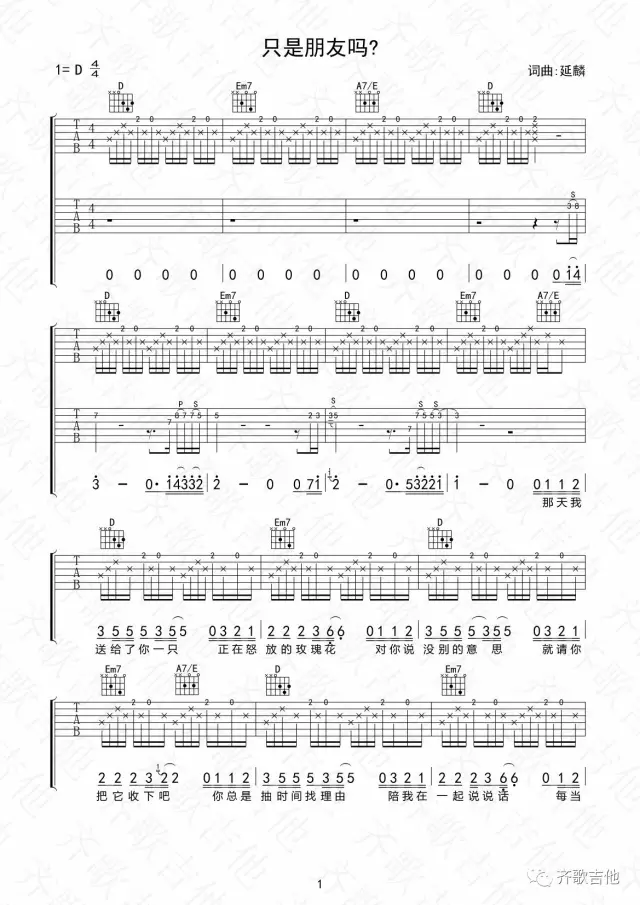 只是朋友吗吉他谱 D调六线谱_齐歌吉他编配_林安-吉他谱_吉他弹唱六线谱_指弹吉他谱_吉他教学视频 - 民谣吉他网