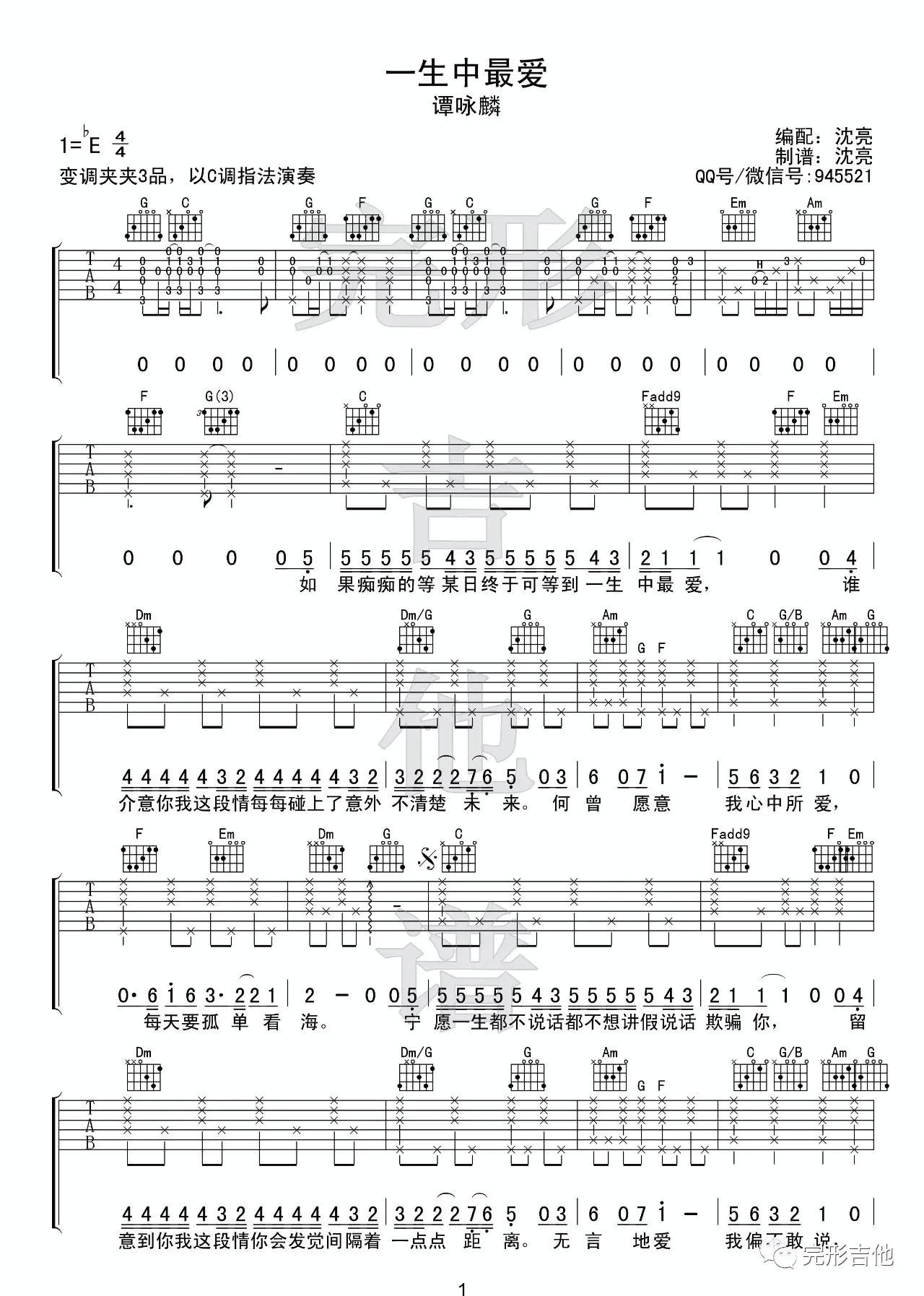 一生中最爱吉他谱 C调简单版_完形吉他编配_谭咏麟-吉他谱_吉他弹唱六线谱_指弹吉他谱_吉他教学视频 - 民谣吉他网