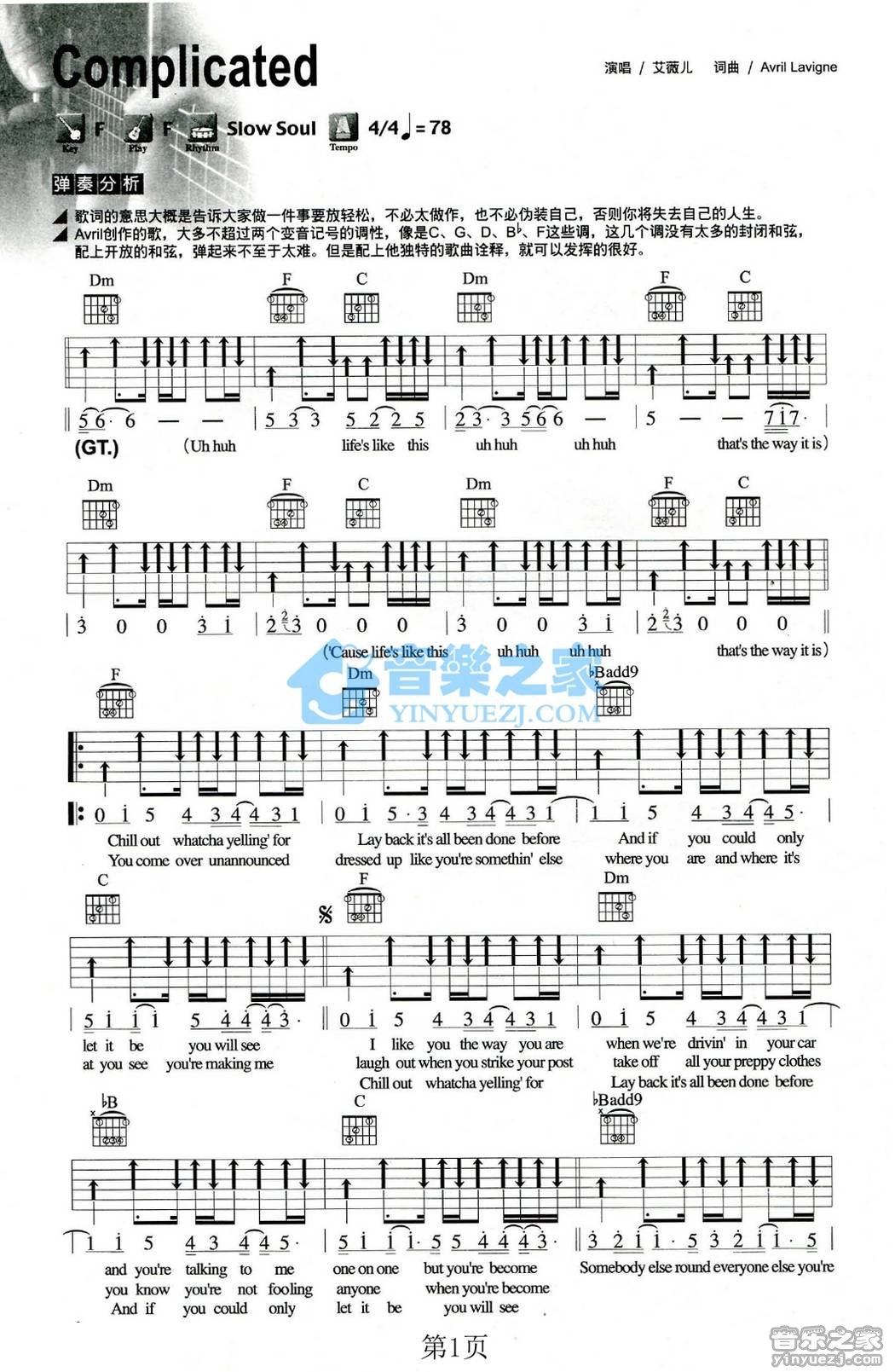 complicated吉他谱 F调和弦谱_音乐之家编配_艾薇儿-吉他谱_吉他弹唱六线谱_指弹吉他谱_吉他教学视频 - 民谣吉他网