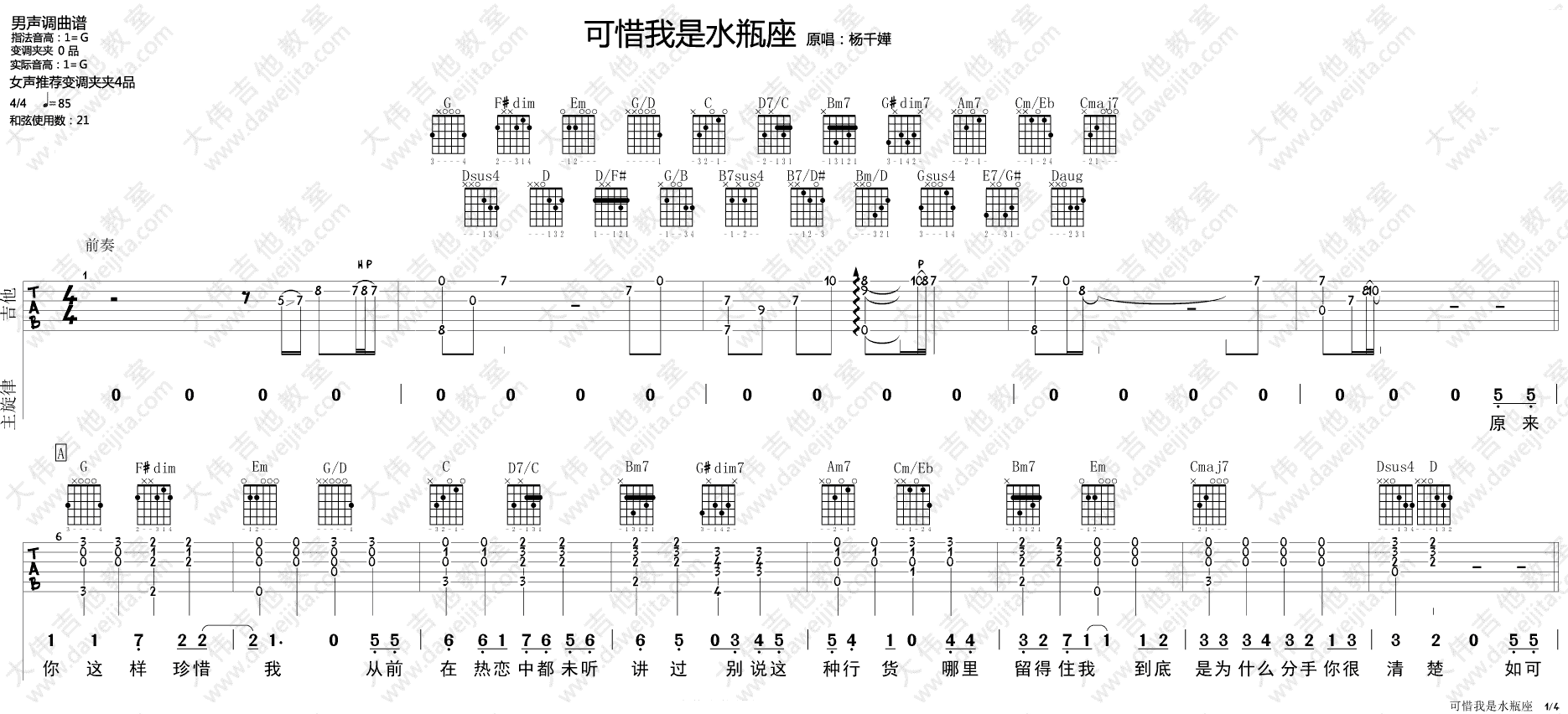 可惜我是水瓶座吉他谱 G调附视频_大伟吉他教室编配_杨千嬅-吉他谱_吉他弹唱六线谱_指弹吉他谱_吉他教学视频 - 民谣吉他网