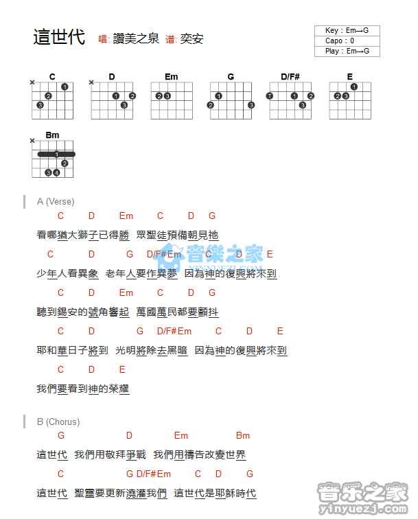 这世代吉他谱 G调和弦谱_音乐之家编配_赞美之泉-吉他谱_吉他弹唱六线谱_指弹吉他谱_吉他教学视频 - 民谣吉他网