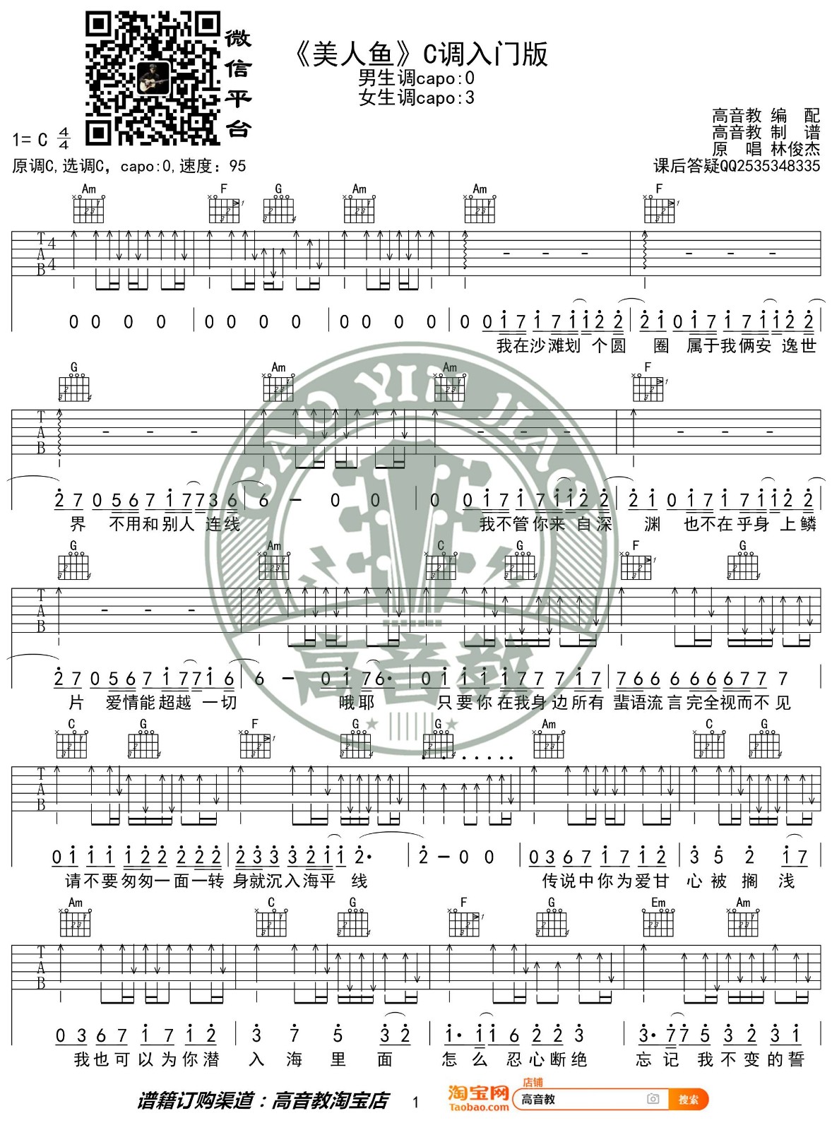 美人鱼吉他谱 C调入门版_高音教编配_林俊杰-吉他谱_吉他弹唱六线谱_指弹吉他谱_吉他教学视频 - 民谣吉他网