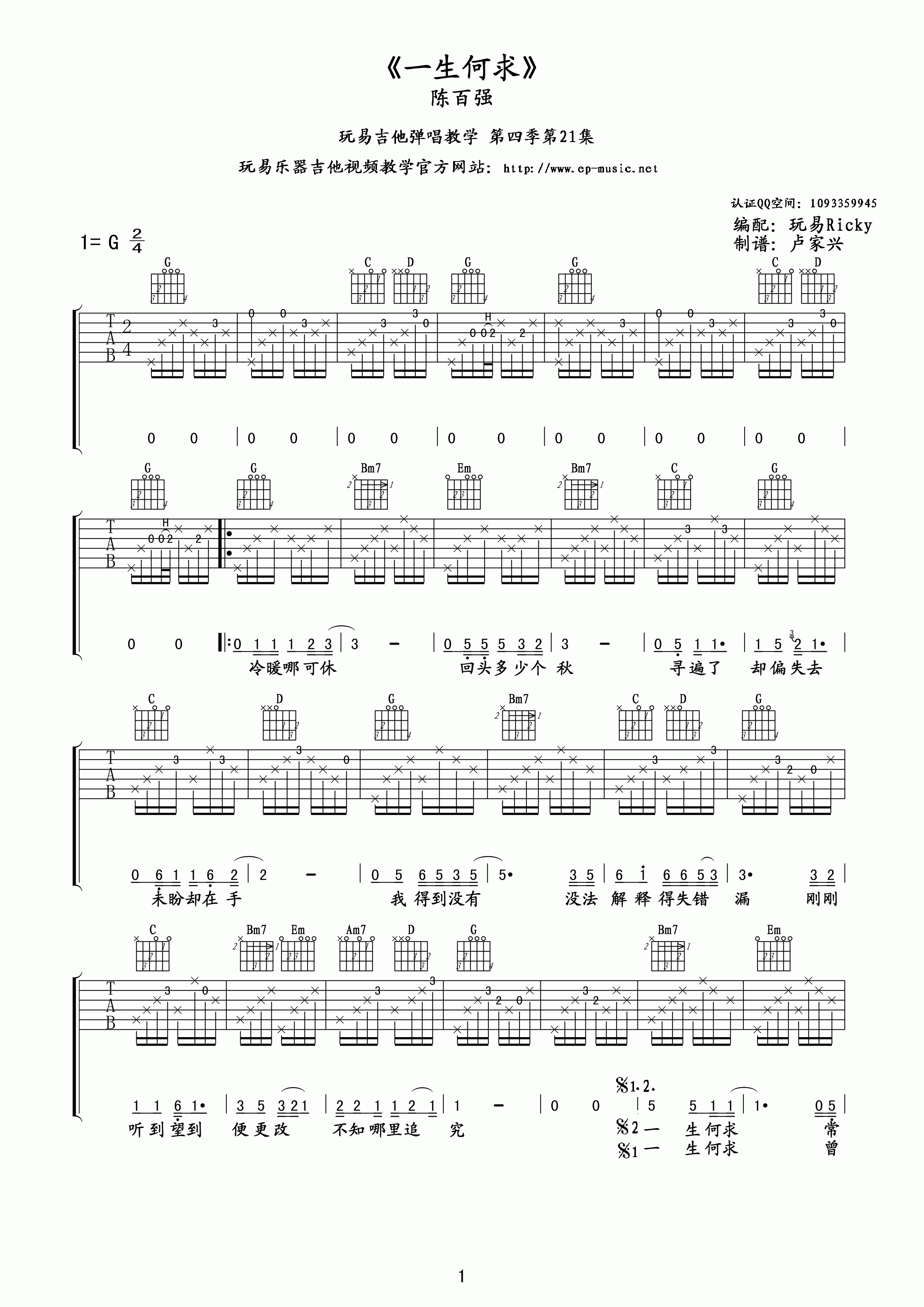 一生何求吉他谱 G调高清版_玩易吉他编配_陈百强-吉他谱_吉他弹唱六线谱_指弹吉他谱_吉他教学视频 - 民谣吉他网