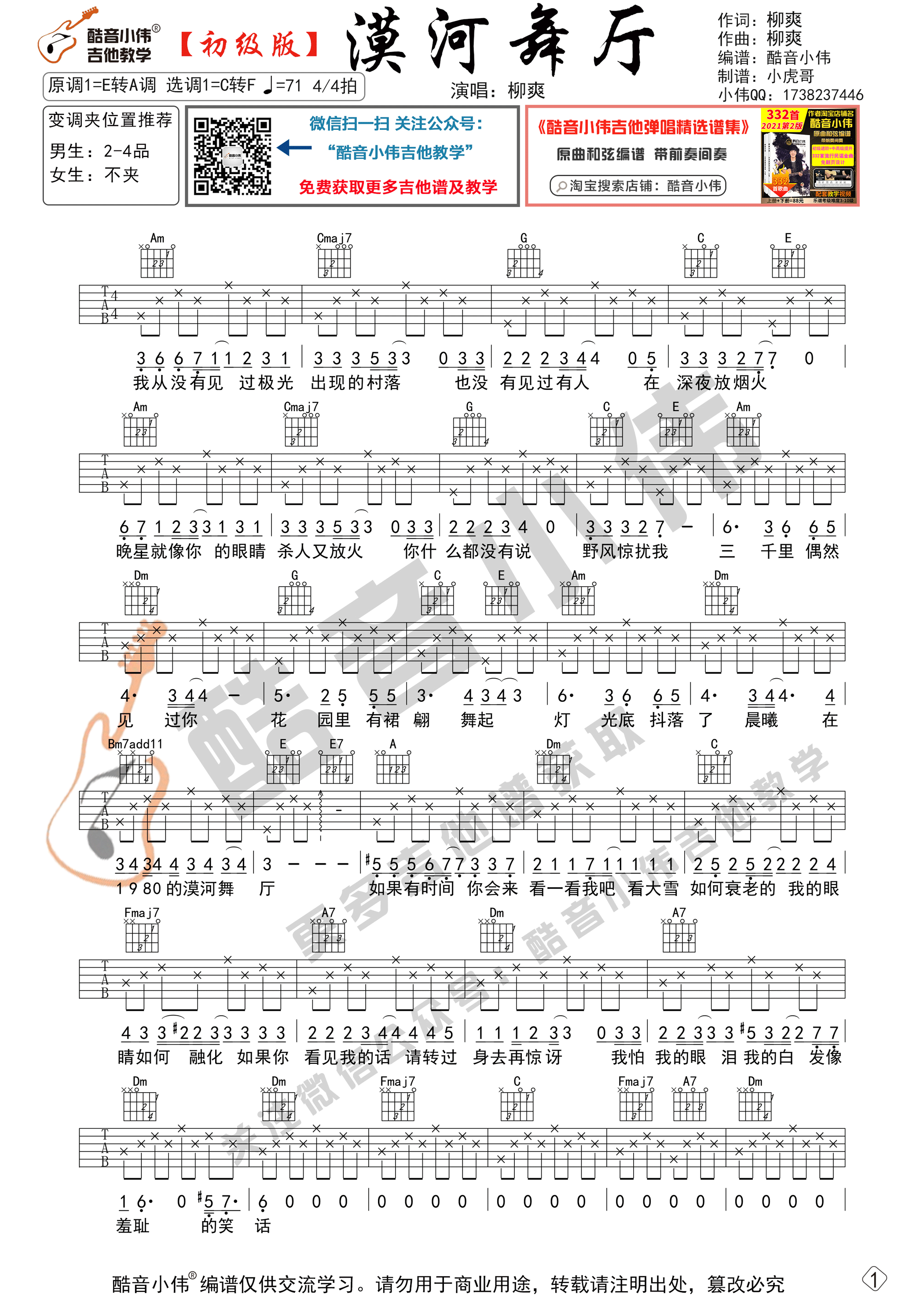 漠河舞厅吉他谱C调初级版_酷音小伟编谱_柳爽-吉他谱_吉他弹唱六线谱_指弹吉他谱_吉他教学视频 - 民谣吉他网