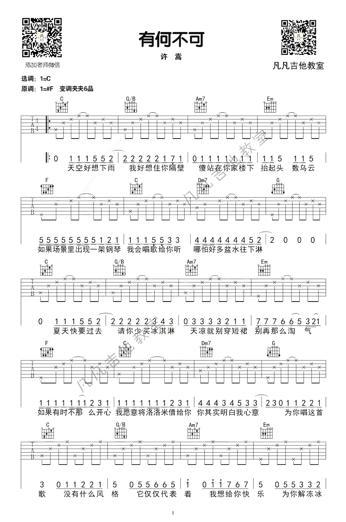 有何不可吉他谱 G调简单版_凡凡吉他教室编配_许嵩-吉他谱_吉他弹唱六线谱_指弹吉他谱_吉他教学视频 - 民谣吉他网