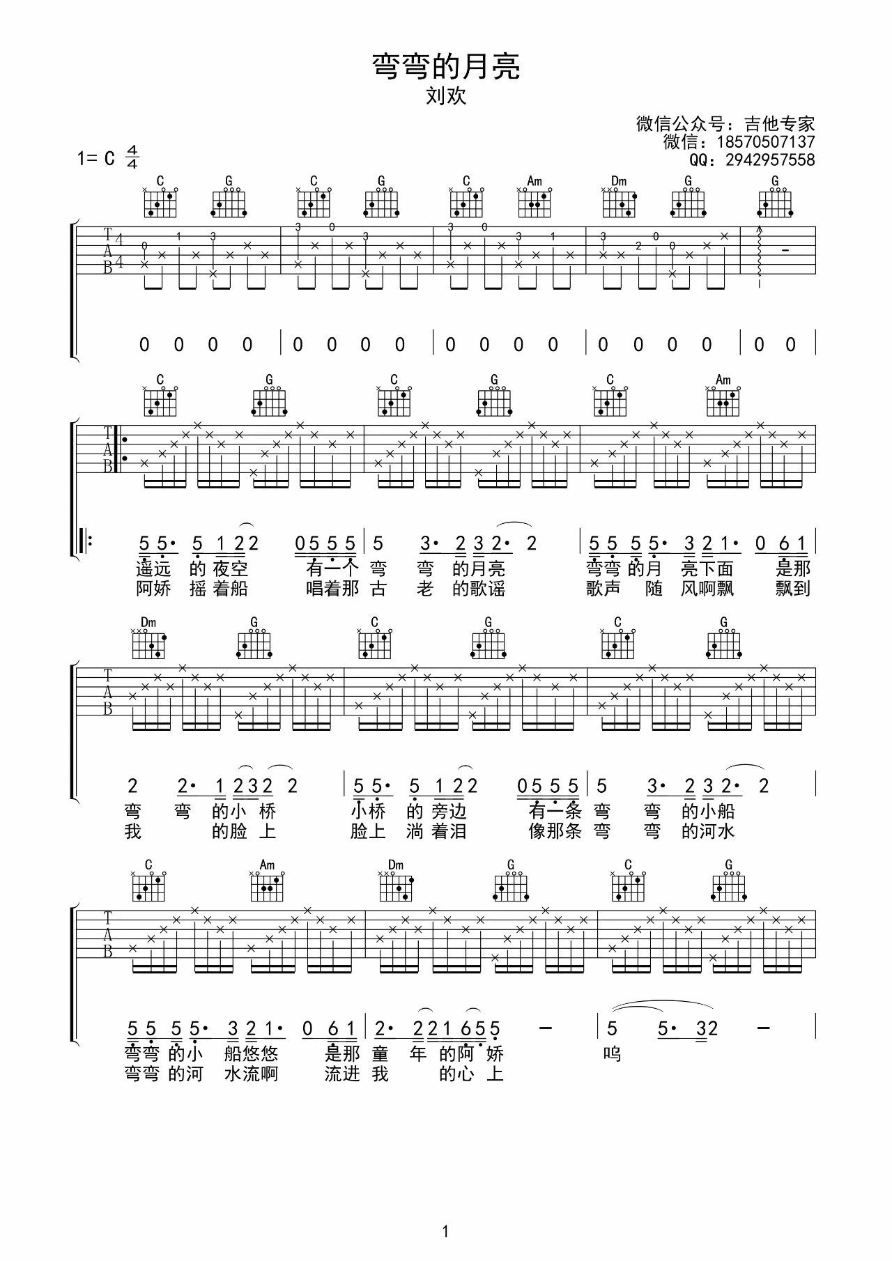弯弯的月亮吉他谱 C调超清吉他专家编配版本_刘欢-吉他谱_吉他弹唱六线谱_指弹吉他谱_吉他教学视频 - 民谣吉他网