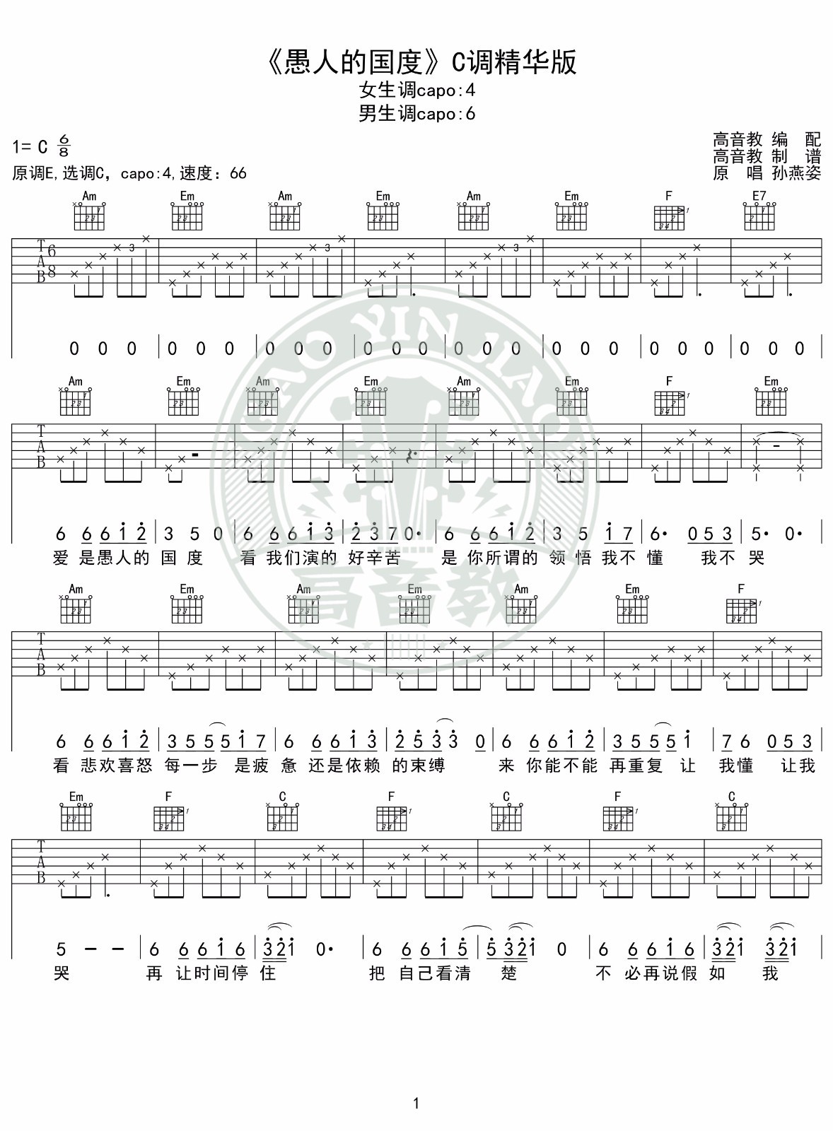 愚人的国度吉他谱 C调高清版_高音教编配_孙燕姿-吉他谱_吉他弹唱六线谱_指弹吉他谱_吉他教学视频 - 民谣吉他网