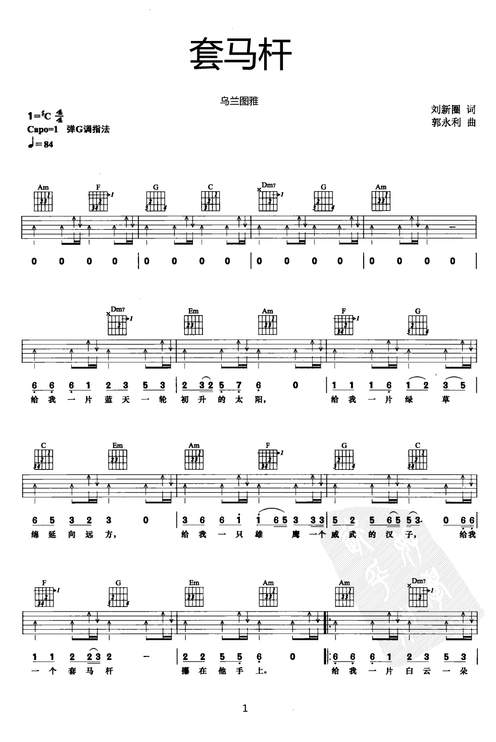 套马轩吉他谱 C调扫弦版_吉他吧编配_乌兰图雅-吉他谱_吉他弹唱六线谱_指弹吉他谱_吉他教学视频 - 民谣吉他网