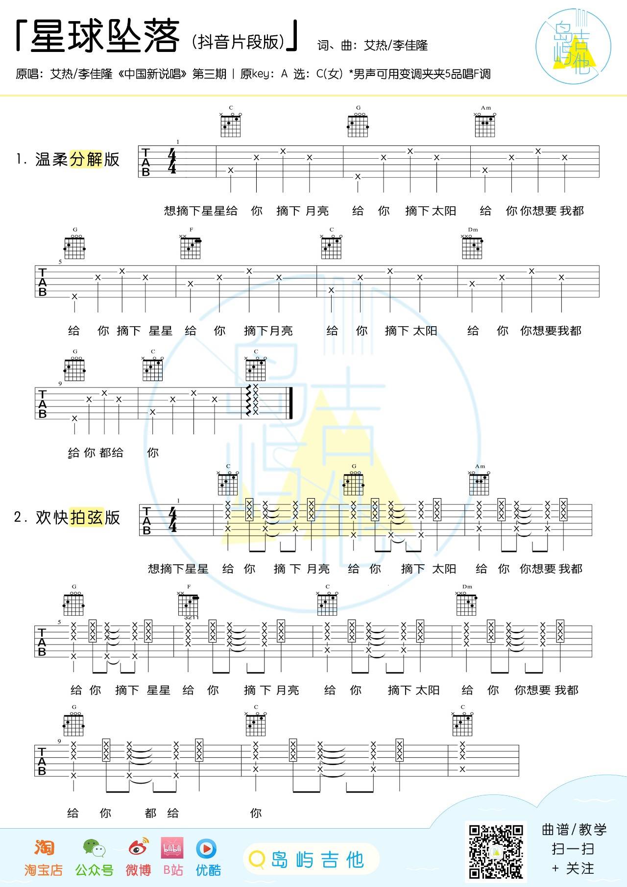 星球坠落吉他谱 C调_岛屿吉他编配_艾热-吉他谱_吉他弹唱六线谱_指弹吉他谱_吉他教学视频 - 民谣吉他网