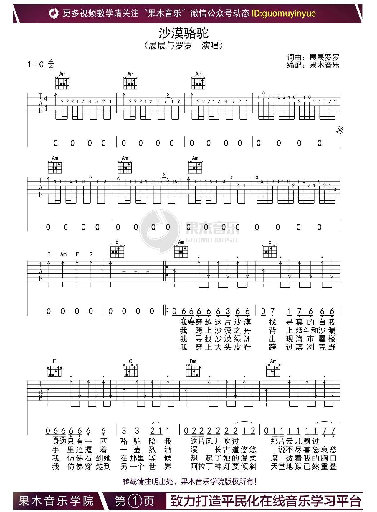 沙漠骆驼吉他谱 C调扫弦版_果木音乐编配_展展与罗罗-吉他谱_吉他弹唱六线谱_指弹吉他谱_吉他教学视频 - 民谣吉他网