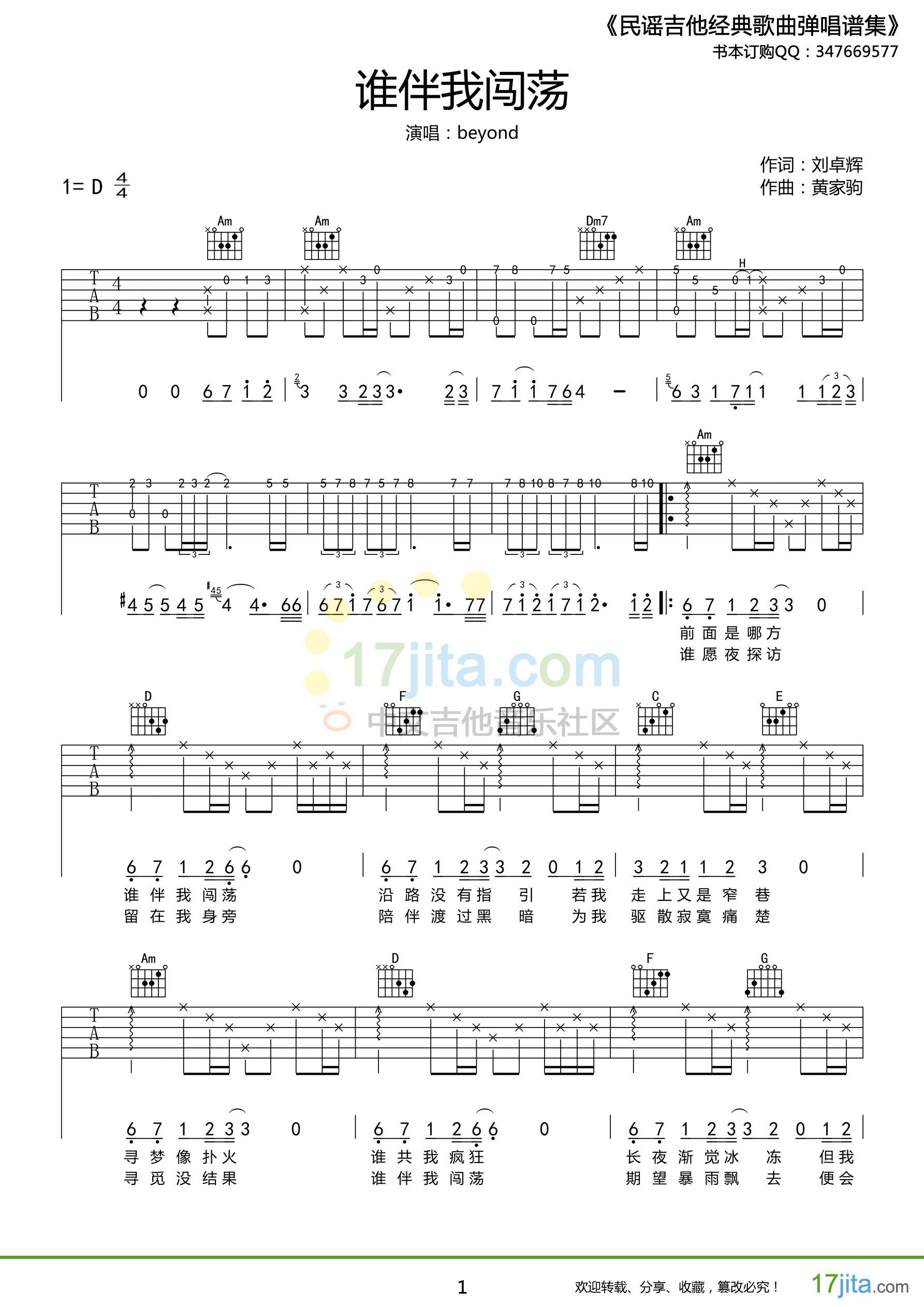 谁伴我闯荡吉他谱 D调附前奏_17吉他编配_Beyond-吉他谱_吉他弹唱六线谱_指弹吉他谱_吉他教学视频 - 民谣吉他网