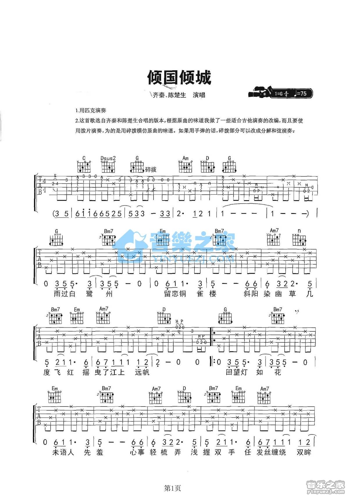 倾国倾城吉他谱 G调六线谱_音乐之家编配_陈楚生-吉他谱_吉他弹唱六线谱_指弹吉他谱_吉他教学视频 - 民谣吉他网