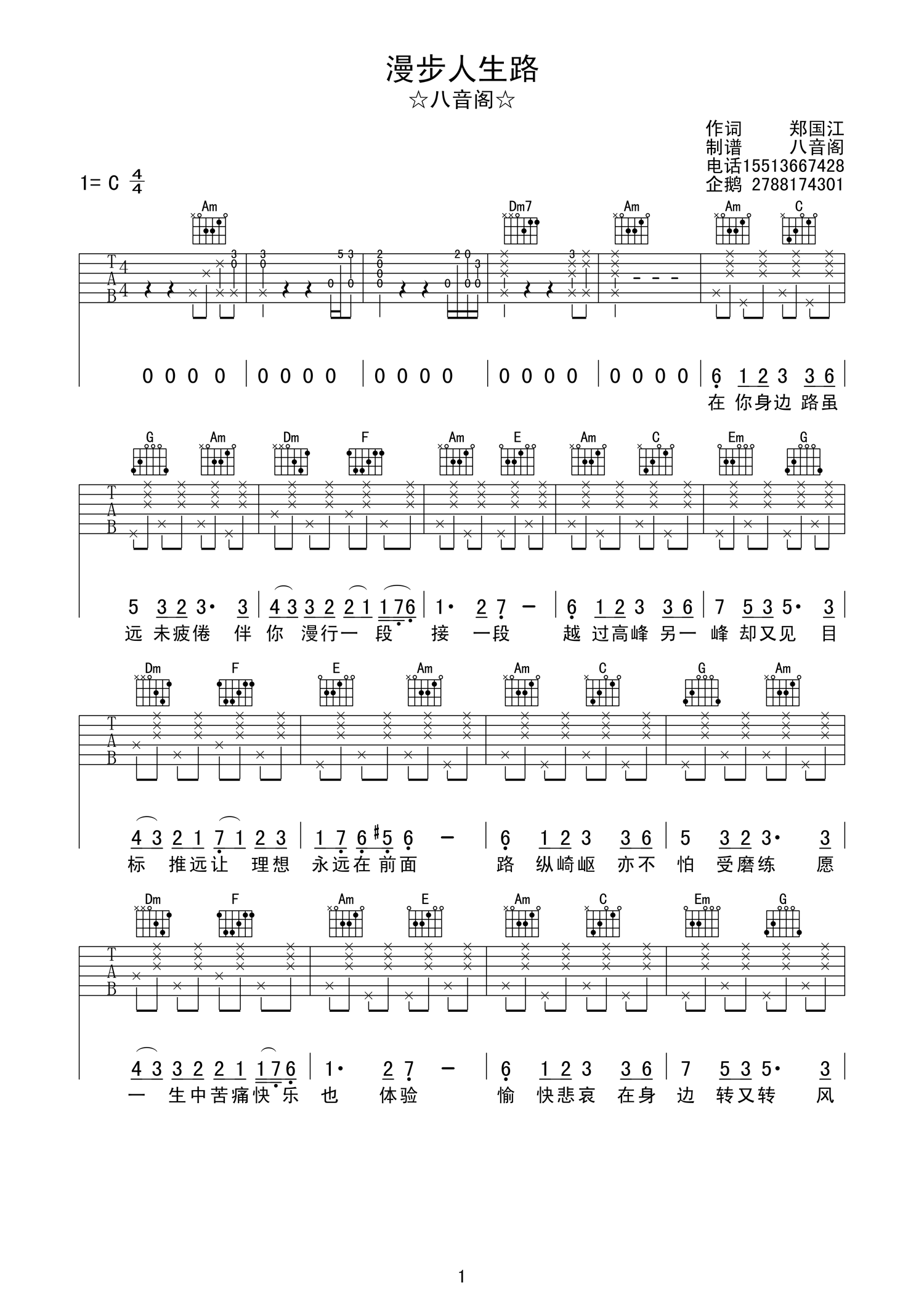 漫步人生路吉他谱 C调简单版_八音阁编配_邓丽君-吉他谱_吉他弹唱六线谱_指弹吉他谱_吉他教学视频 - 民谣吉他网