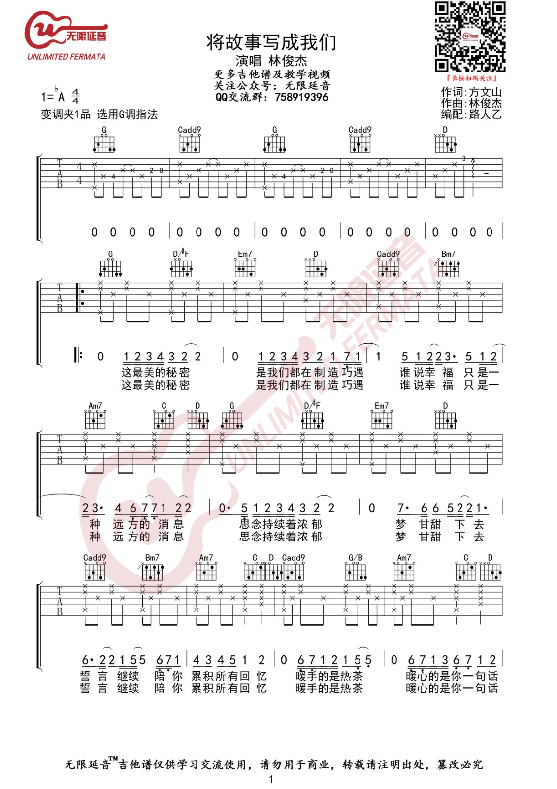 将故事写成我们吉他谱 G调_无限延音编配_林俊杰-吉他谱_吉他弹唱六线谱_指弹吉他谱_吉他教学视频 - 民谣吉他网