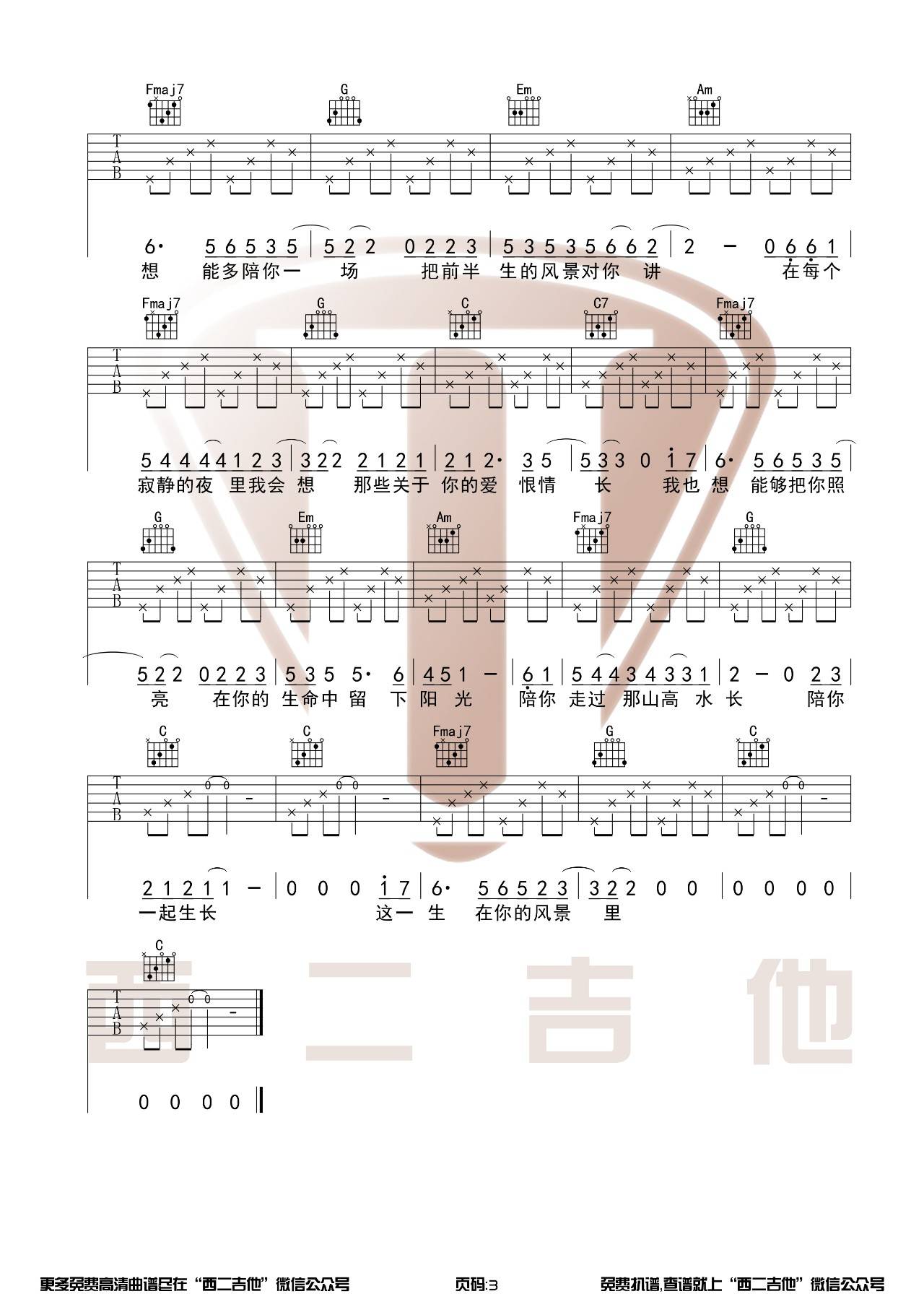 这一生关于你的风景吉他谱 C调原版_西二吉他编配_枯木逢春