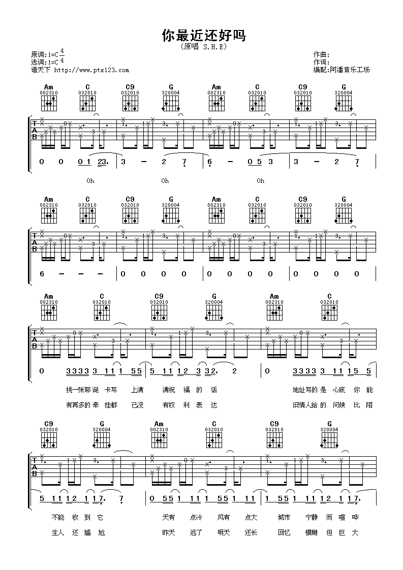 你最近还好吗吉他谱 C调女生版_阿潘音乐工场编配_S.H.E-吉他谱_吉他弹唱六线谱_指弹吉他谱_吉他教学视频 - 民谣吉他网