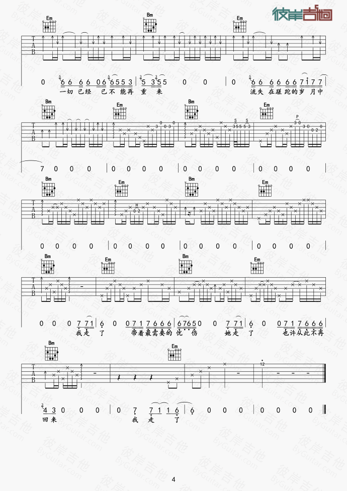 我走了吉他谱 G调精选版_彼岸吉他编配_老鸭