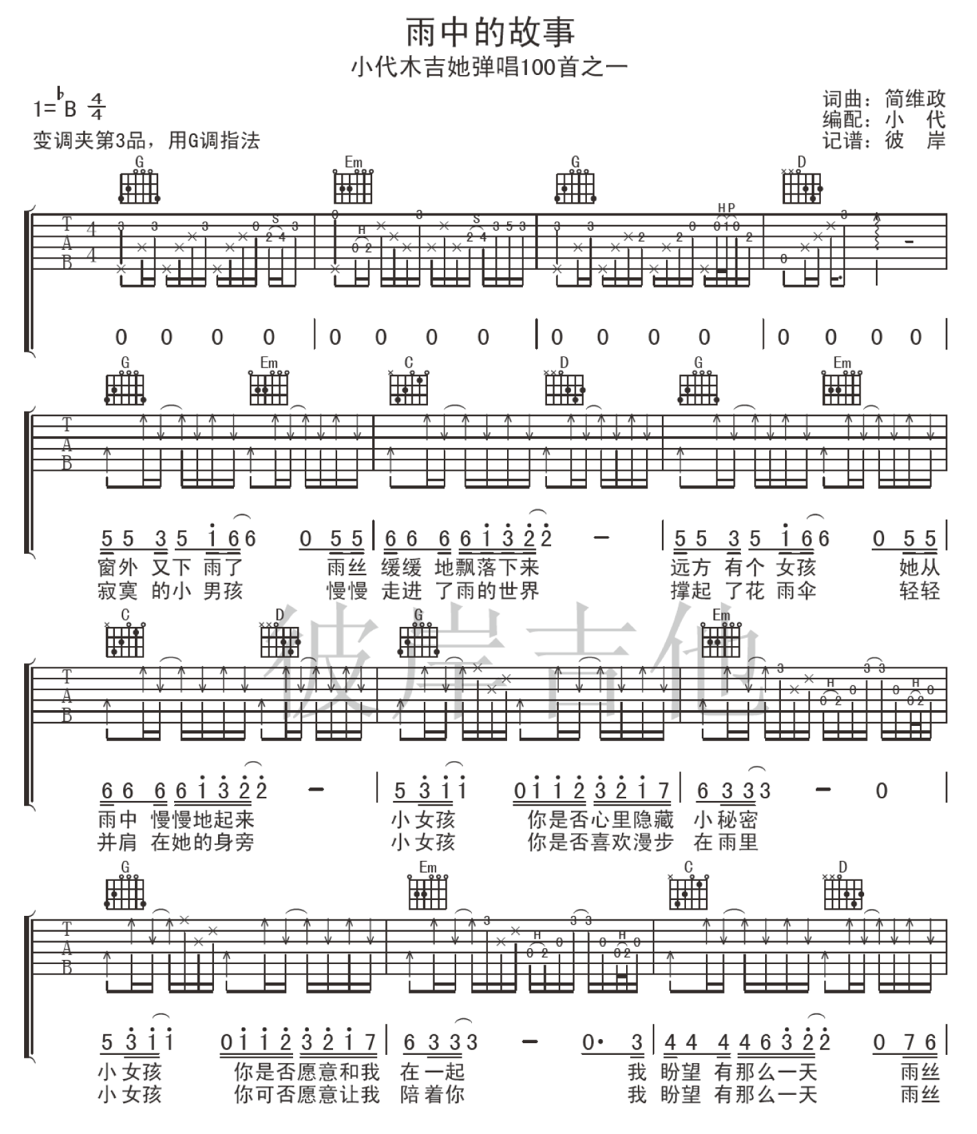 雨中的故事吉他谱 B调附前奏_彼岸吉他编配_刘文正-吉他谱_吉他弹唱六线谱_指弹吉他谱_吉他教学视频 - 民谣吉他网