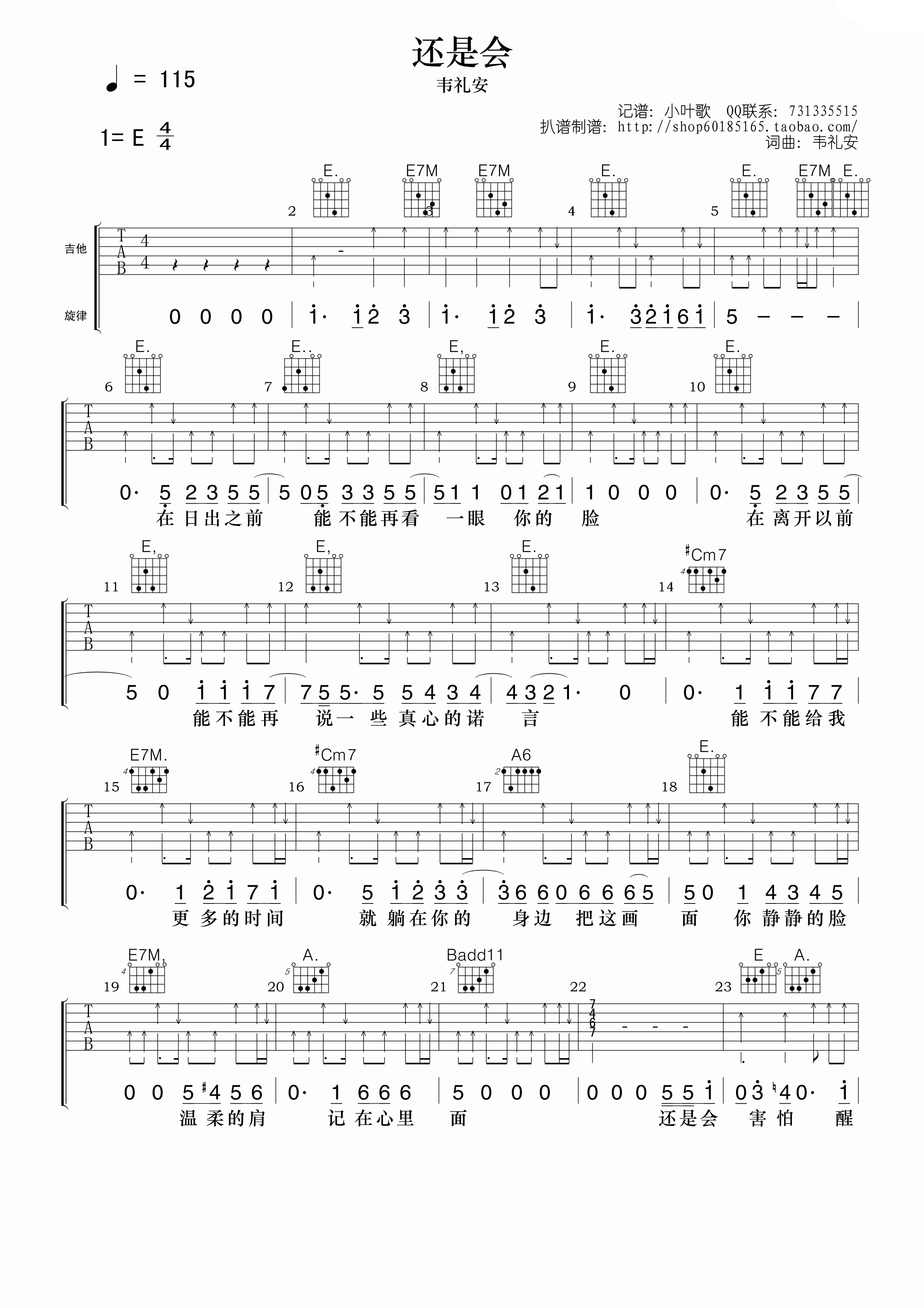 还是会吉他谱 E调高清版_小叶歌吉他编配_韦礼安-吉他谱_吉他弹唱六线谱_指弹吉他谱_吉他教学视频 - 民谣吉他网