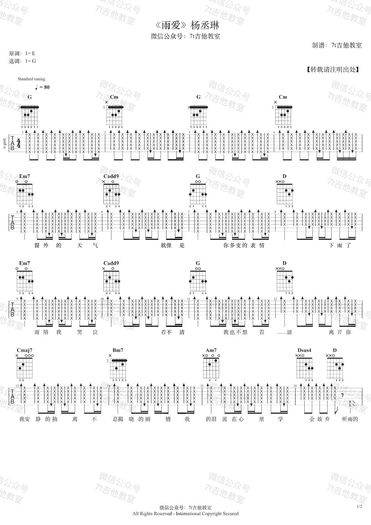 雨爱吉他谱 G调_7T吉他教室编配_杨丞琳-吉他谱_吉他弹唱六线谱_指弹吉他谱_吉他教学视频 - 民谣吉他网