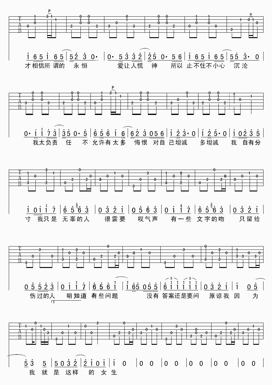 原谅我就是这样的女生吉他谱 C调六线谱_holf编配_戴佩妮