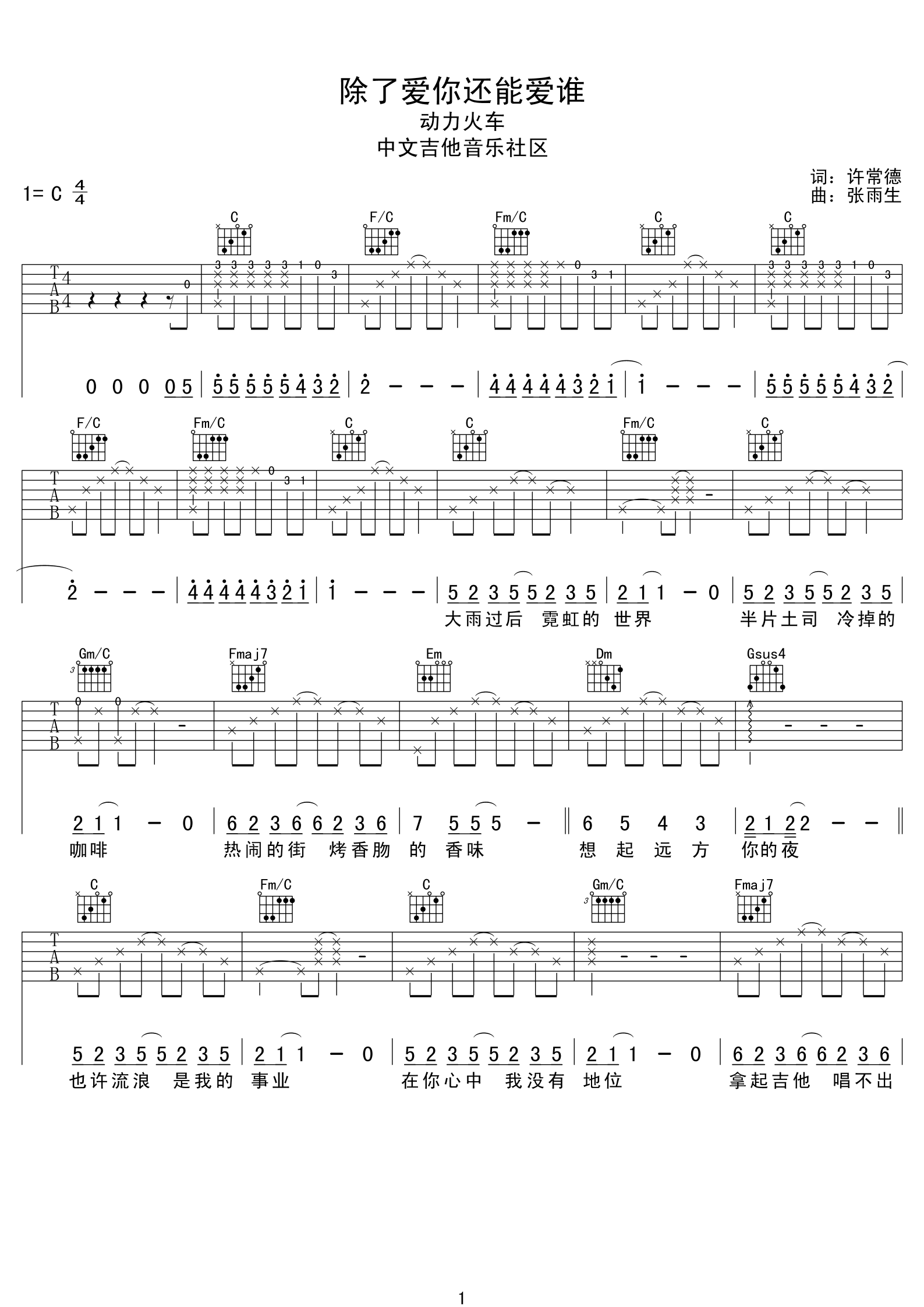 除了爱你还能爱谁吉他谱 C调精选版_中文吉他音乐社区编配_动力火车-吉他谱_吉他弹唱六线谱_指弹吉他谱_吉他教学视频 - 民谣吉他网