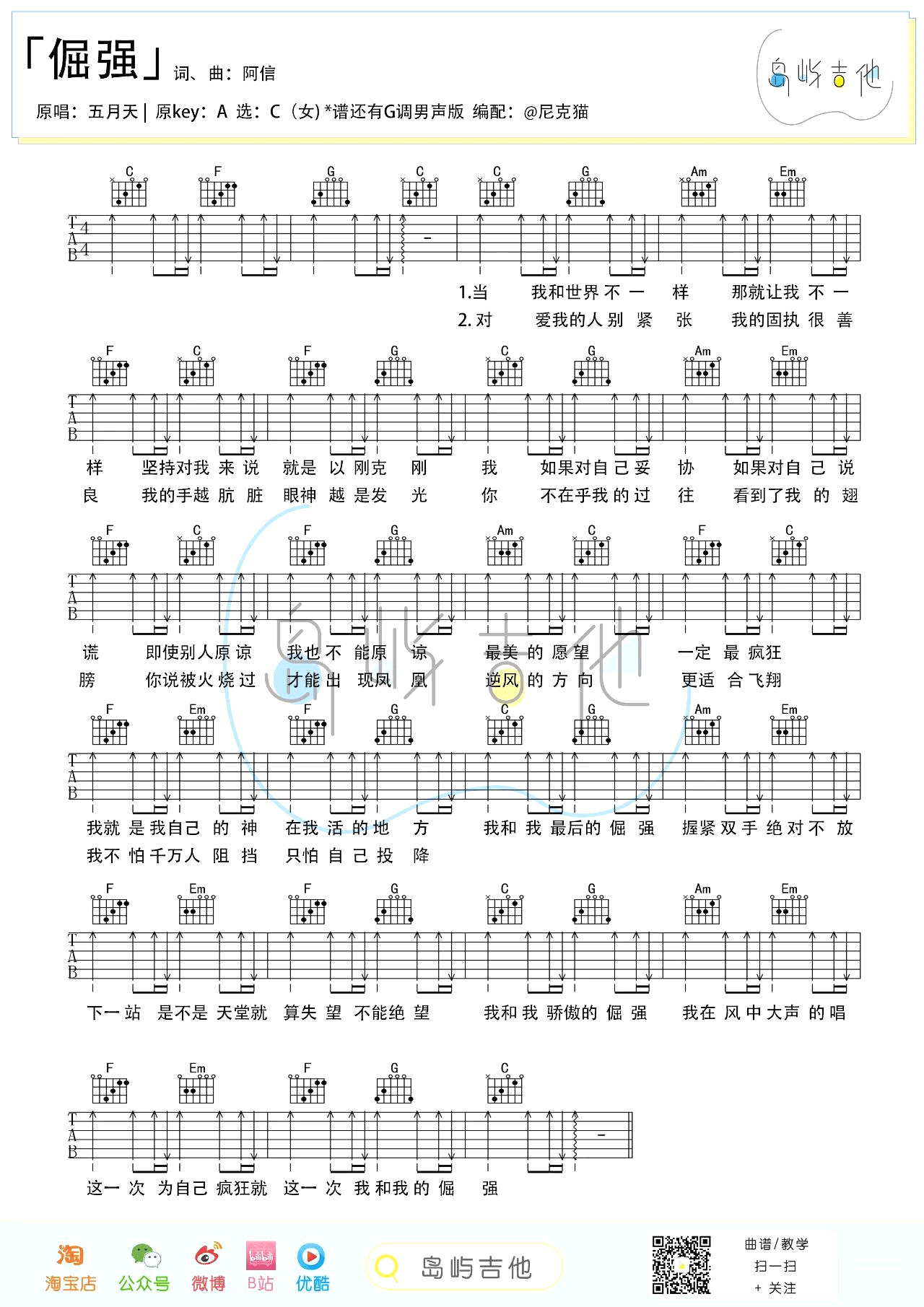 倔强吉他谱 C调+G调弹唱谱_五月天_岛屿吉他制谱