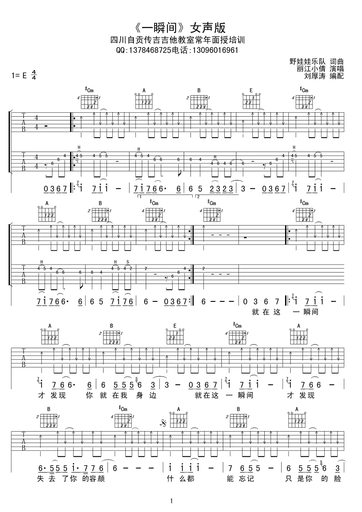 一瞬间吉他谱 E调扫弦版_刘厚涛编配_丽江小倩-吉他谱_吉他弹唱六线谱_指弹吉他谱_吉他教学视频 - 民谣吉他网