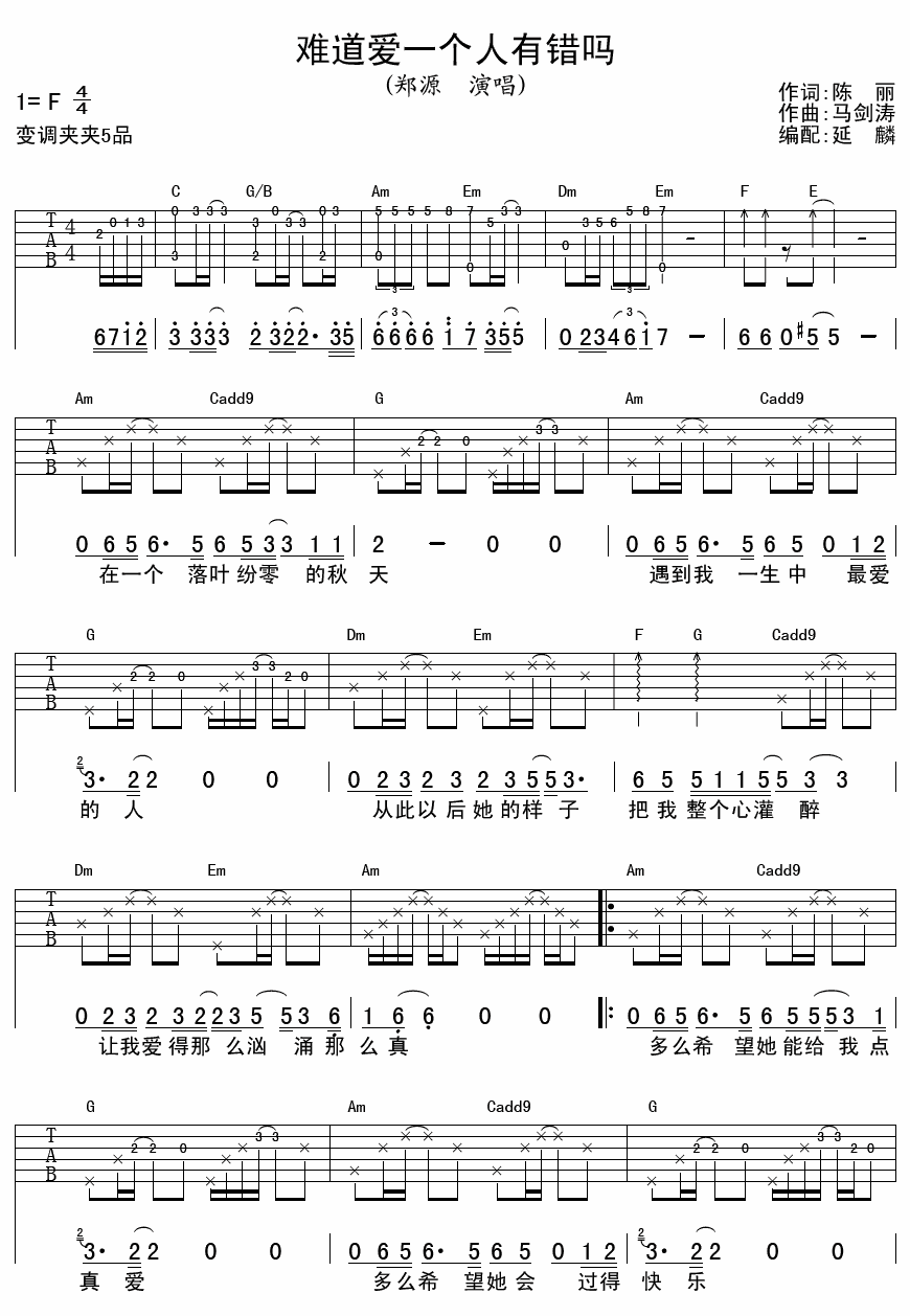 难道爱一个人有错吗吉他谱 F调男生版_延麟编配_郑源-吉他谱_吉他弹唱六线谱_指弹吉他谱_吉他教学视频 - 民谣吉他网