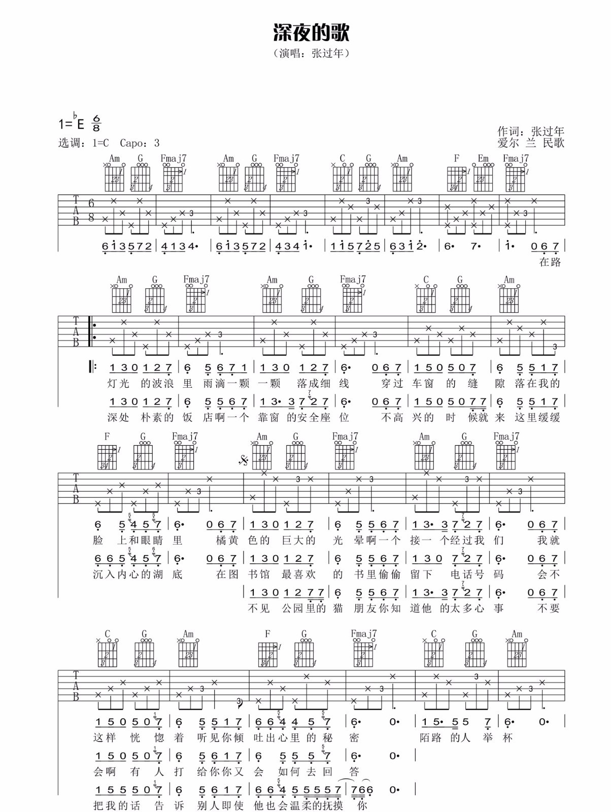 深夜的歌吉他谱 C调六线谱_简单版_张过年-吉他谱_吉他弹唱六线谱_指弹吉他谱_吉他教学视频 - 民谣吉他网