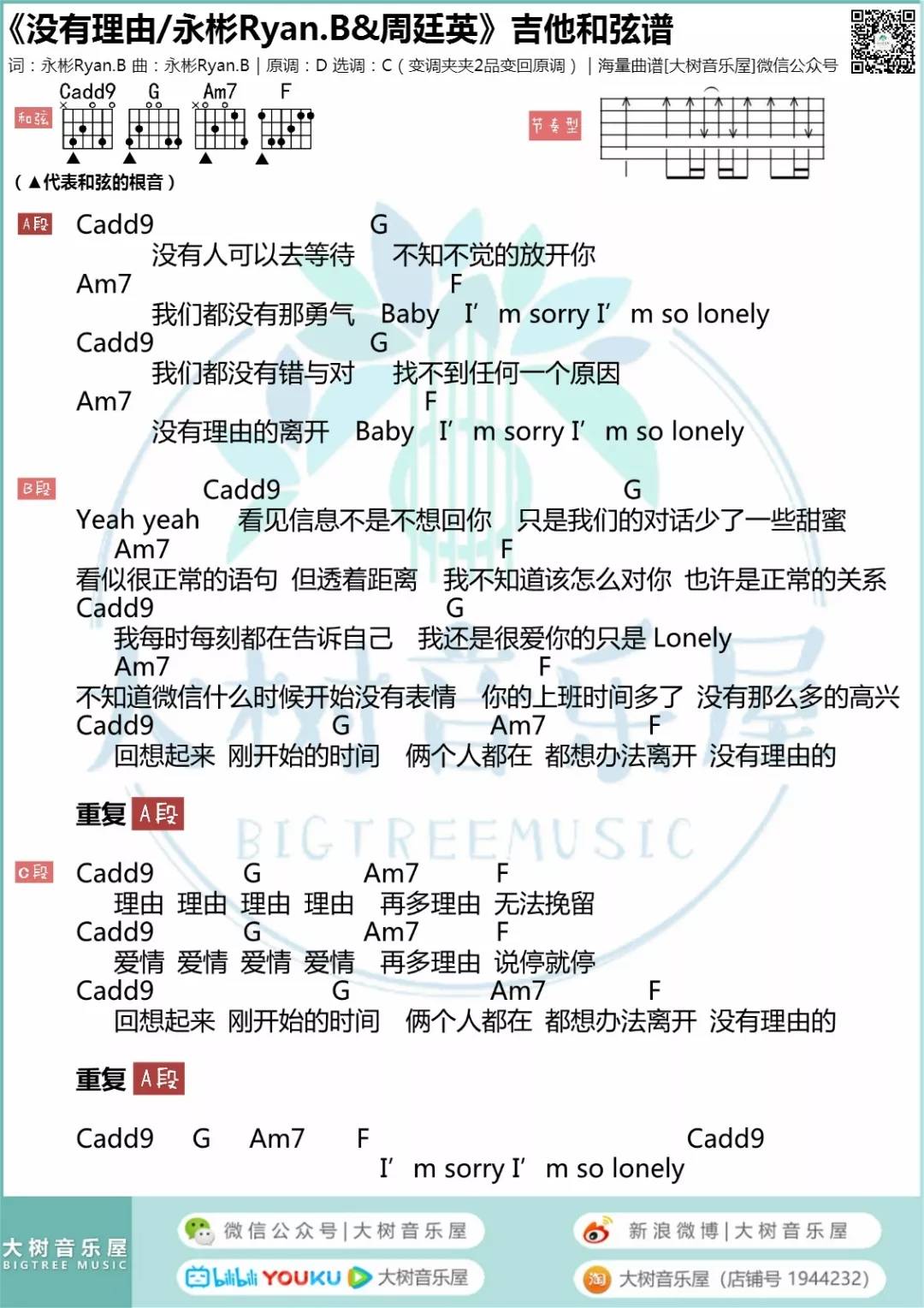 没有理由吉他谱 C调_大树音乐编配_周廷英-吉他谱_吉他弹唱六线谱_指弹吉他谱_吉他教学视频 - 民谣吉他网