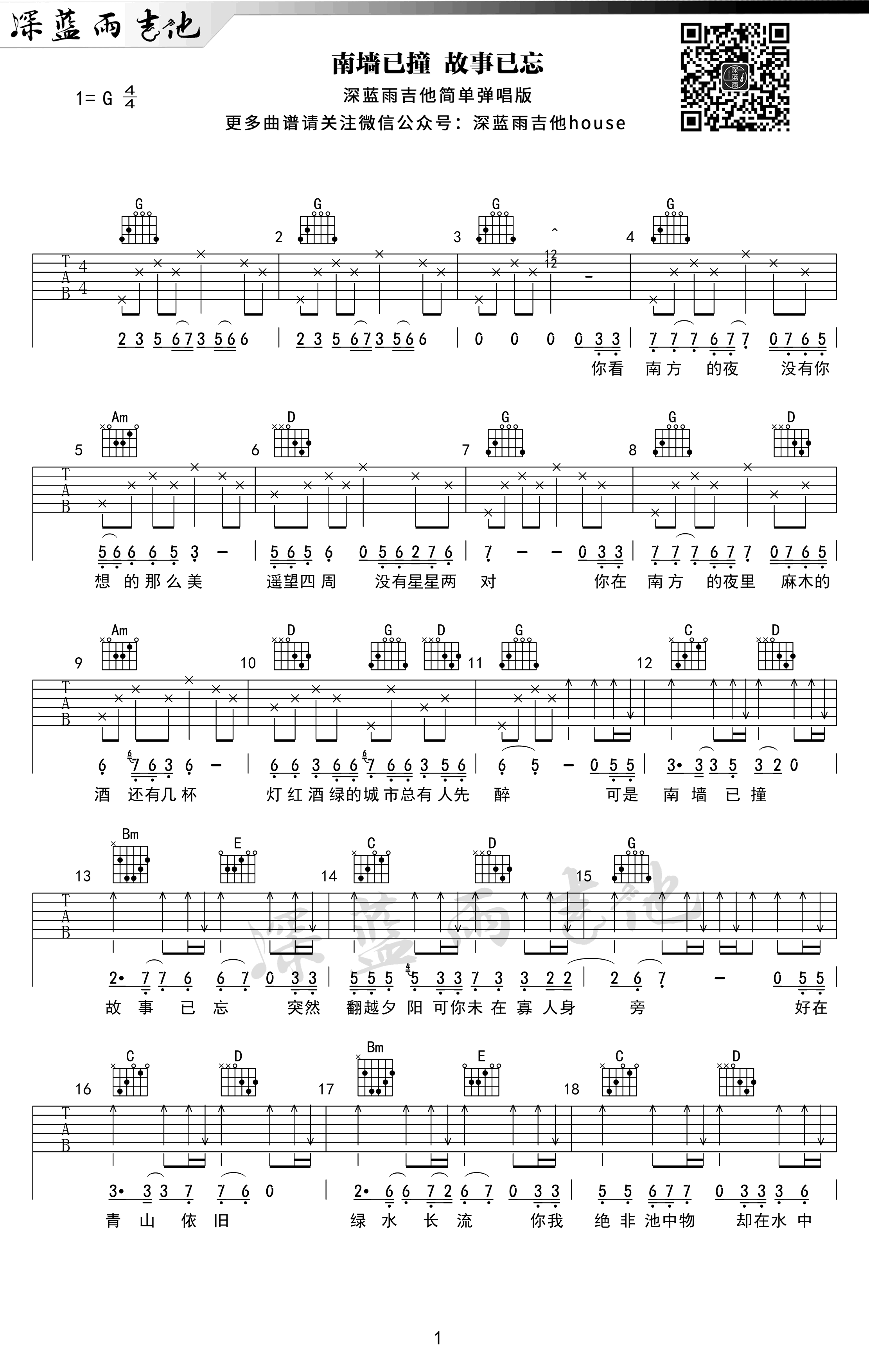 南墙已撞，故事已忘吉他谱 G调精选版_深蓝雨吉他编配_林启得-吉他谱_吉他弹唱六线谱_指弹吉他谱_吉他教学视频 - 民谣吉他网