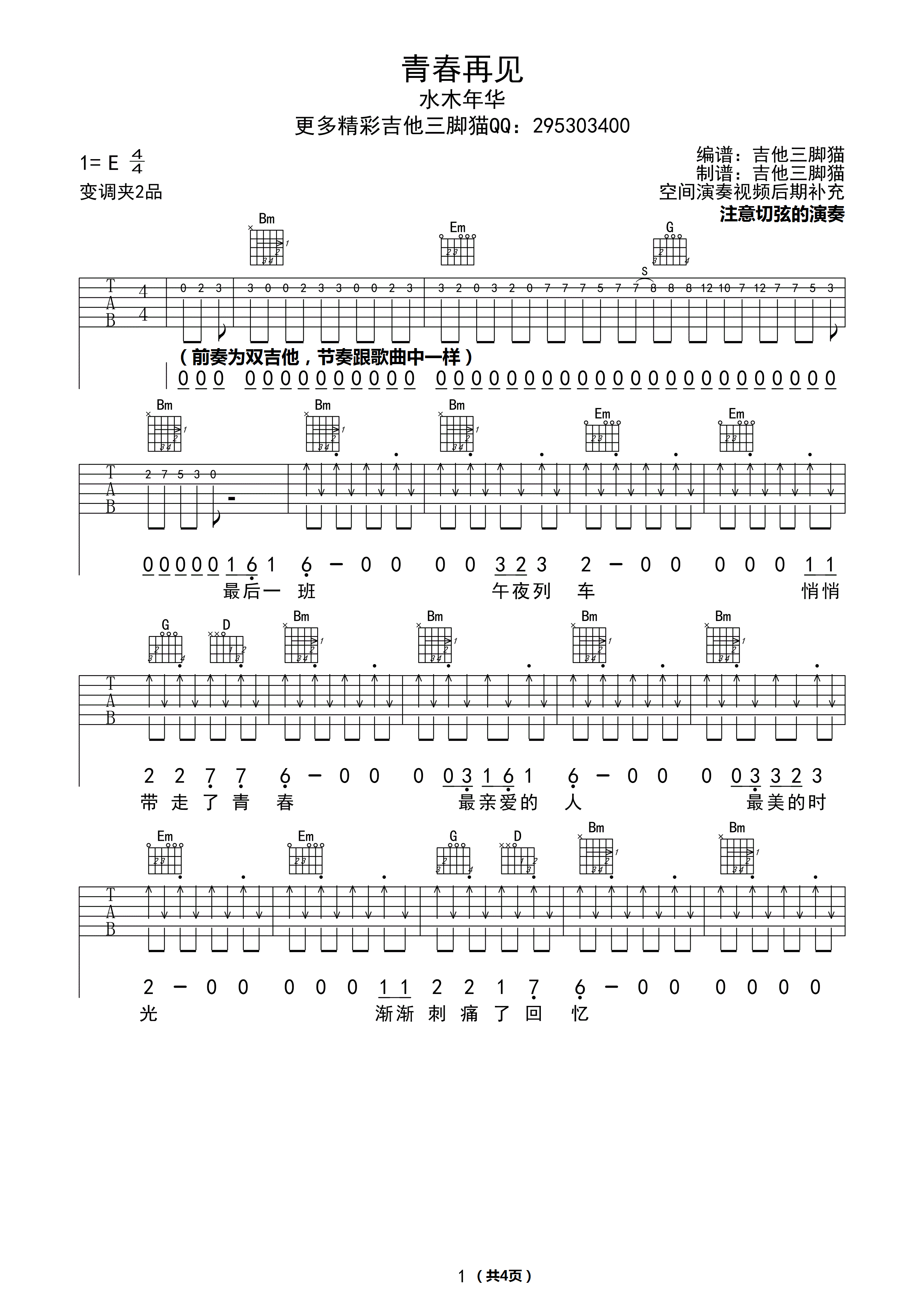青春再见吉他谱 E调_吉他三脚猫编配_水木年华-吉他谱_吉他弹唱六线谱_指弹吉他谱_吉他教学视频 - 民谣吉他网