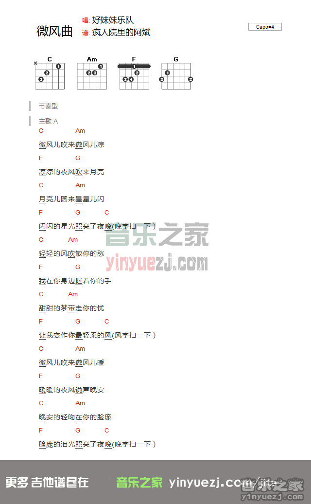 微风曲吉他谱 C调和弦谱_音乐之家编配_好妹妹乐队-吉他谱_吉他弹唱六线谱_指弹吉他谱_吉他教学视频 - 民谣吉他网