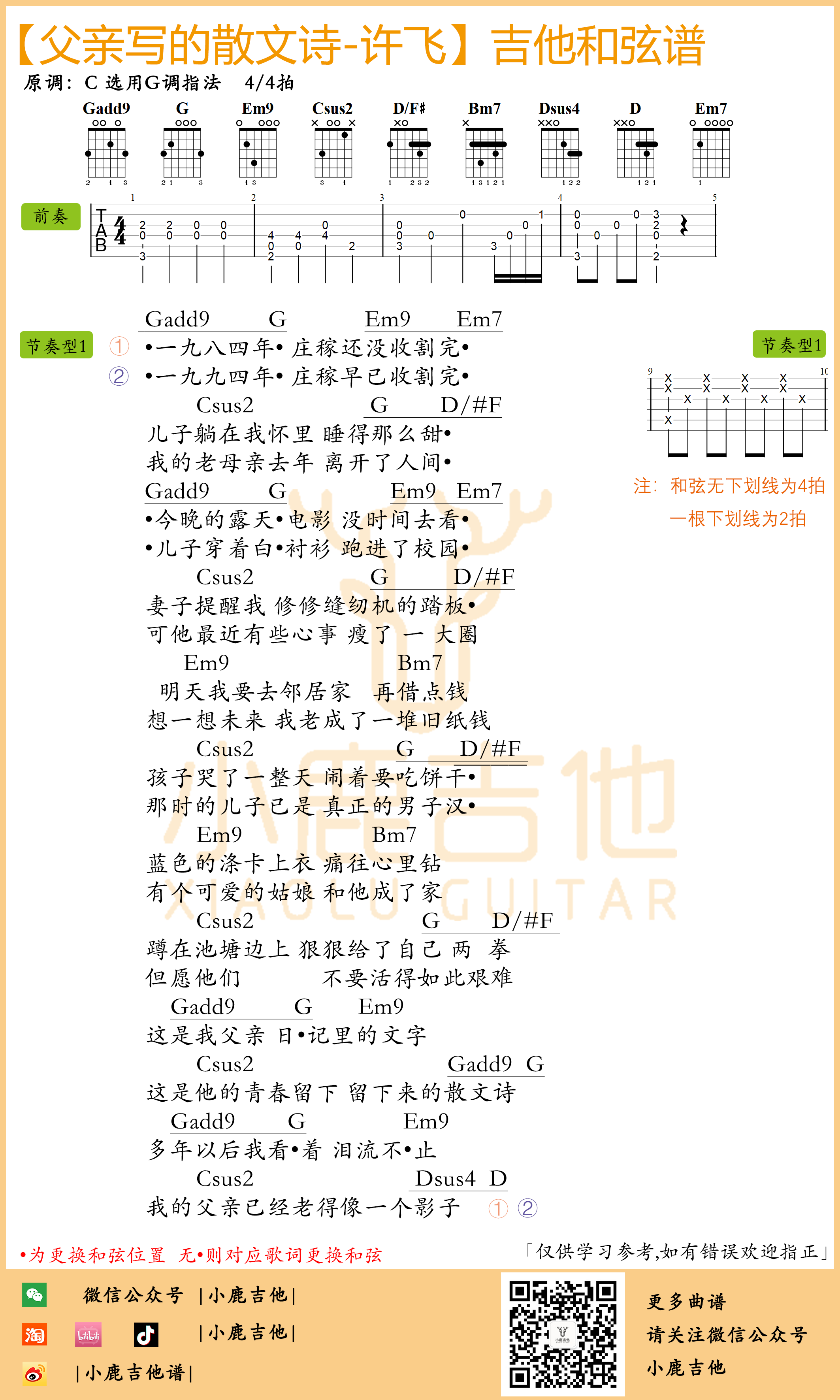 许飞父亲写的散文诗吉他谱（李建版本）G调指法_小鹿吉他-吉他谱_吉他弹唱六线谱_指弹吉他谱_吉他教学视频 - 民谣吉他网