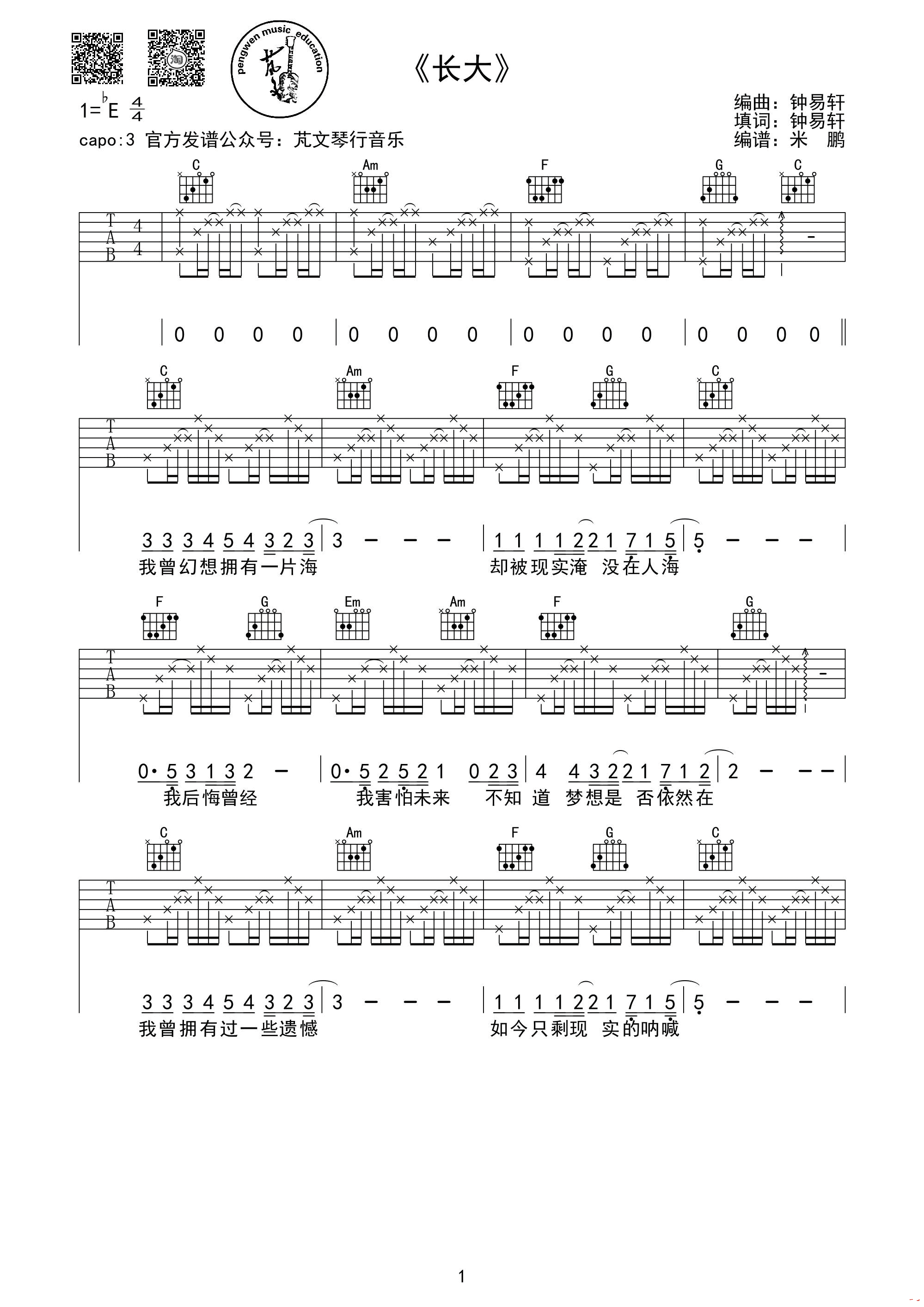 长大吉他谱 E调六线谱_芃文琴行音乐编配_钟易轩-吉他谱_吉他弹唱六线谱_指弹吉他谱_吉他教学视频 - 民谣吉他网