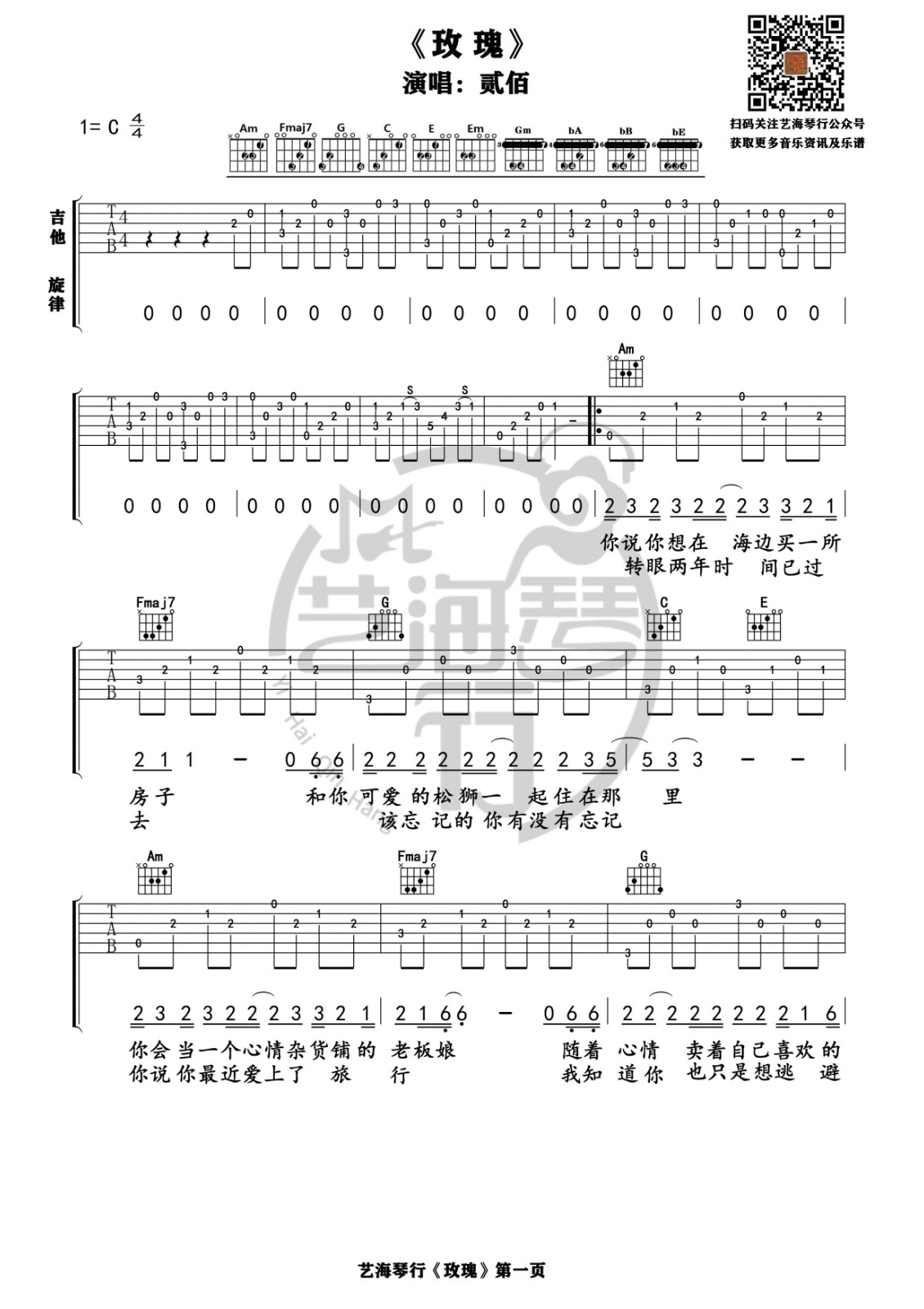 玫瑰吉他谱 C调高清版_艺海琴行编配_贰佰-吉他谱_吉他弹唱六线谱_指弹吉他谱_吉他教学视频 - 民谣吉他网