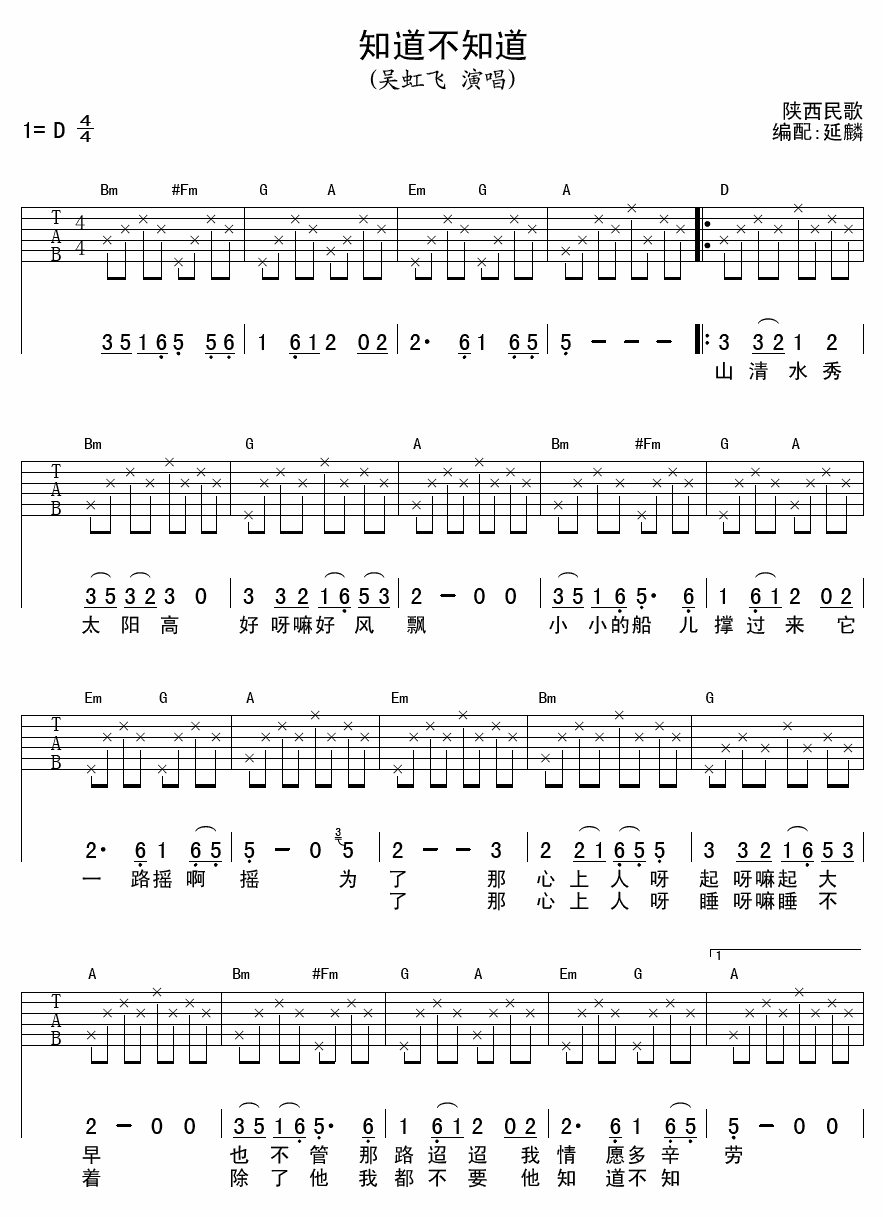 知道不知道吉他谱 D调六线谱_延麟编配_吴虹飞-吉他谱_吉他弹唱六线谱_指弹吉他谱_吉他教学视频 - 民谣吉他网