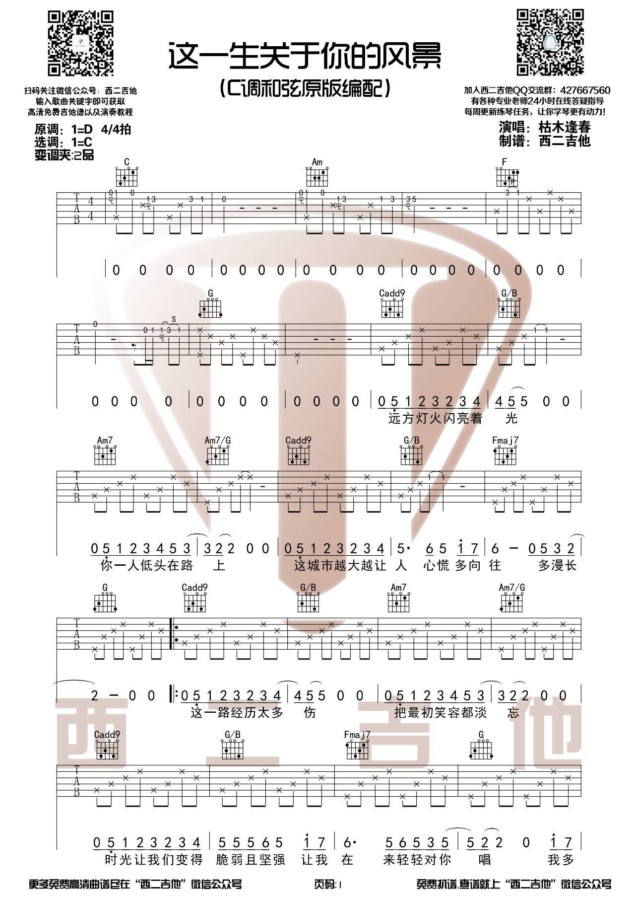 这一生关于你的风景吉他谱 C调原版_西二吉他编配_枯木逢春-吉他谱_吉他弹唱六线谱_指弹吉他谱_吉他教学视频 - 民谣吉他网