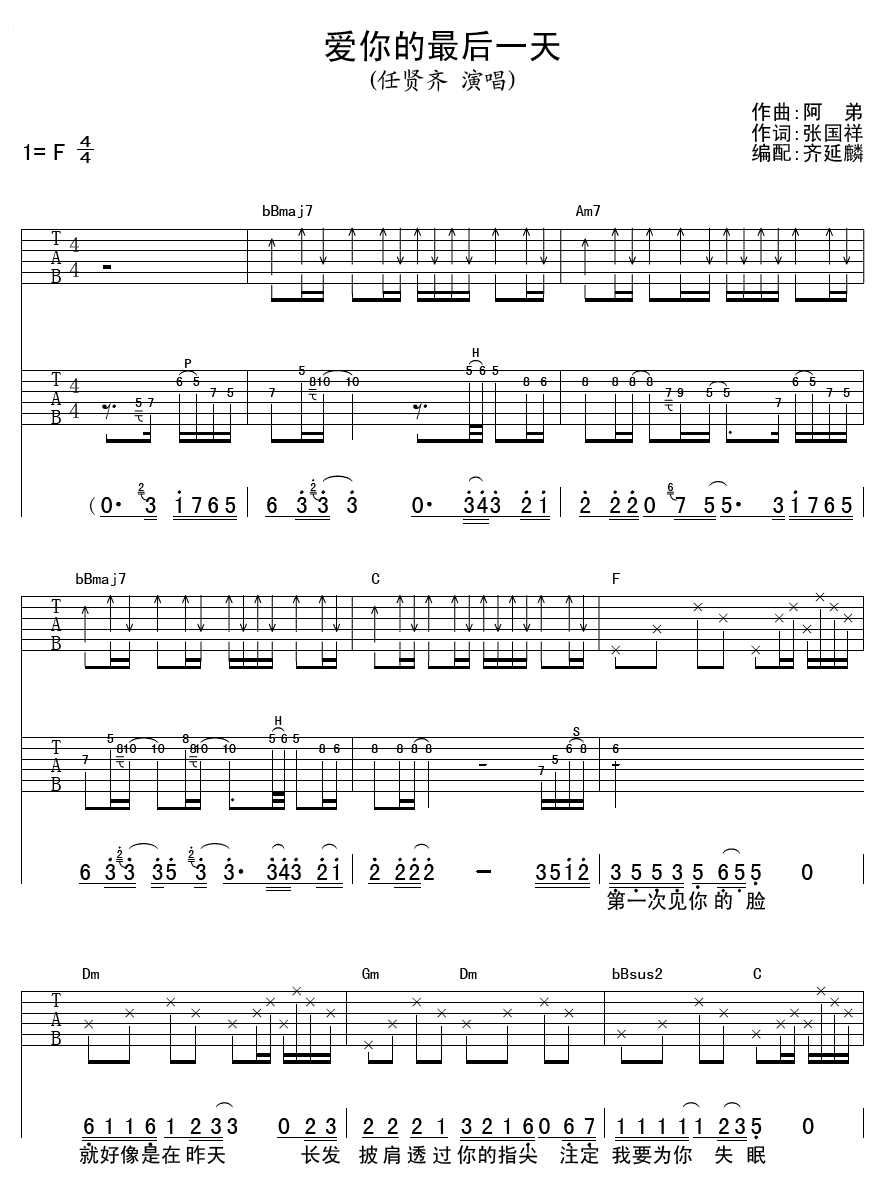 爱你的最后一天吉他谱 F调扫弦版_齐延麟编配_任贤齐-吉他谱_吉他弹唱六线谱_指弹吉他谱_吉他教学视频 - 民谣吉他网