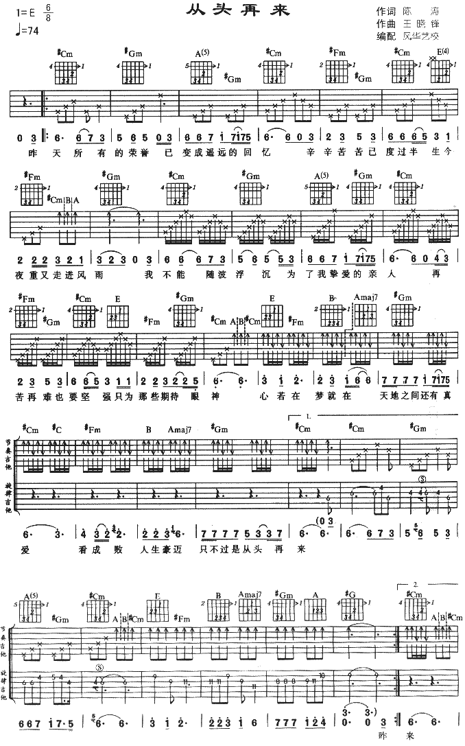 从头再来吉他谱 E调六线谱_风华艺校编配_刘欢-吉他谱_吉他弹唱六线谱_指弹吉他谱_吉他教学视频 - 民谣吉他网