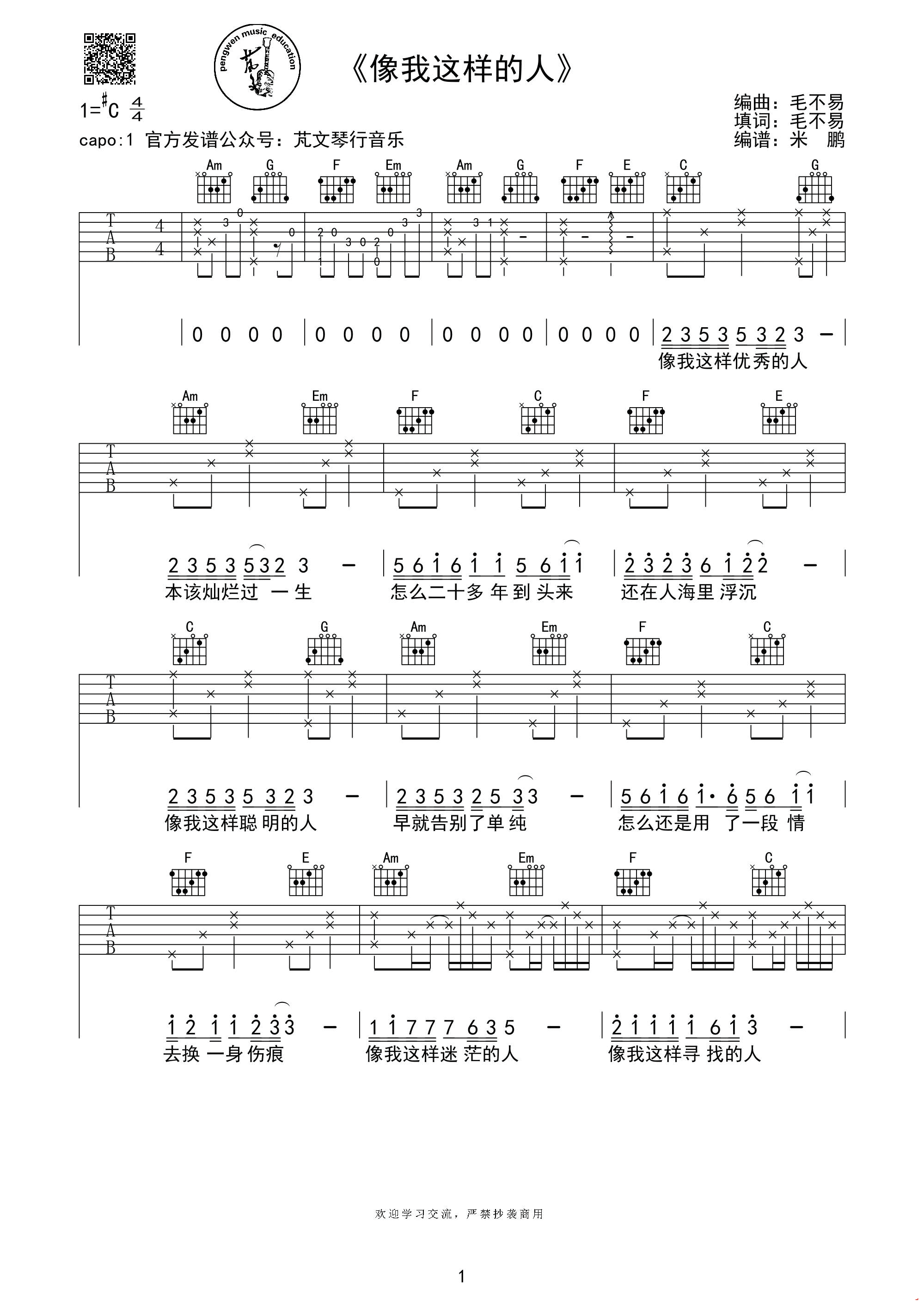 像我这样的人吉他谱 C调高清版_芃文音乐编配_毛不易-吉他谱_吉他弹唱六线谱_指弹吉他谱_吉他教学视频 - 民谣吉他网