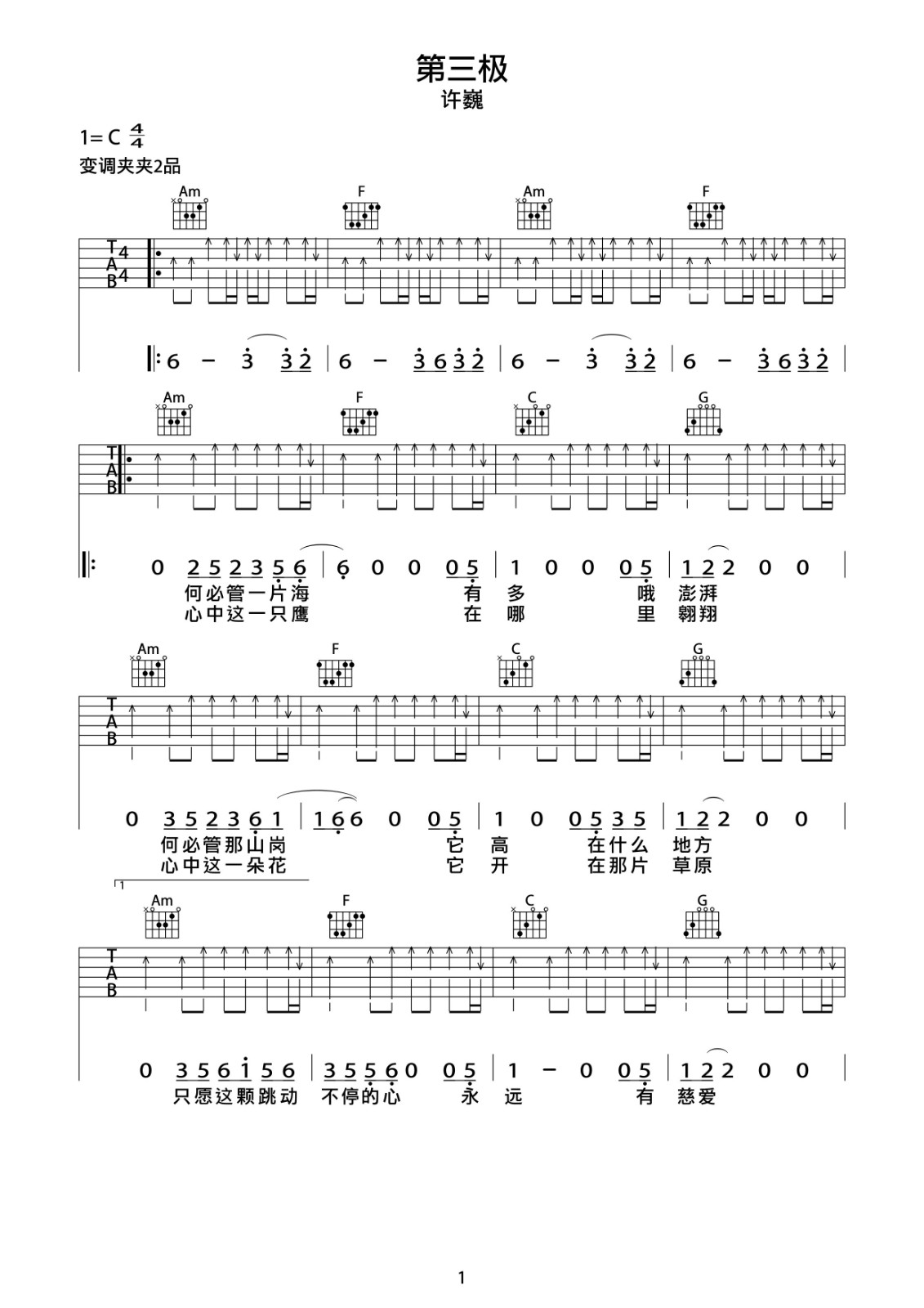 第三极吉他谱 C调扫弦版_附吉他示范视频_巍小琪编配_许巍-吉他谱_吉他弹唱六线谱_指弹吉他谱_吉他教学视频 - 民谣吉他网