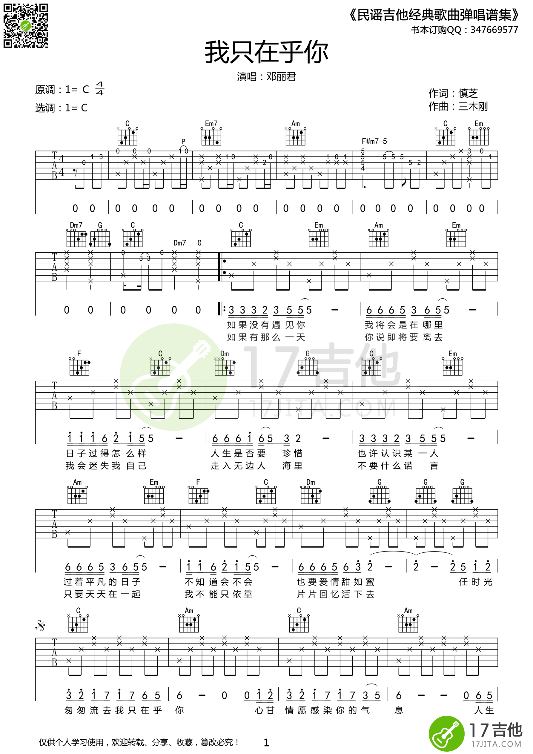 我只在乎你吉他谱 C调高清版_17吉他教室编配_邓丽君-吉他谱_吉他弹唱六线谱_指弹吉他谱_吉他教学视频 - 民谣吉他网