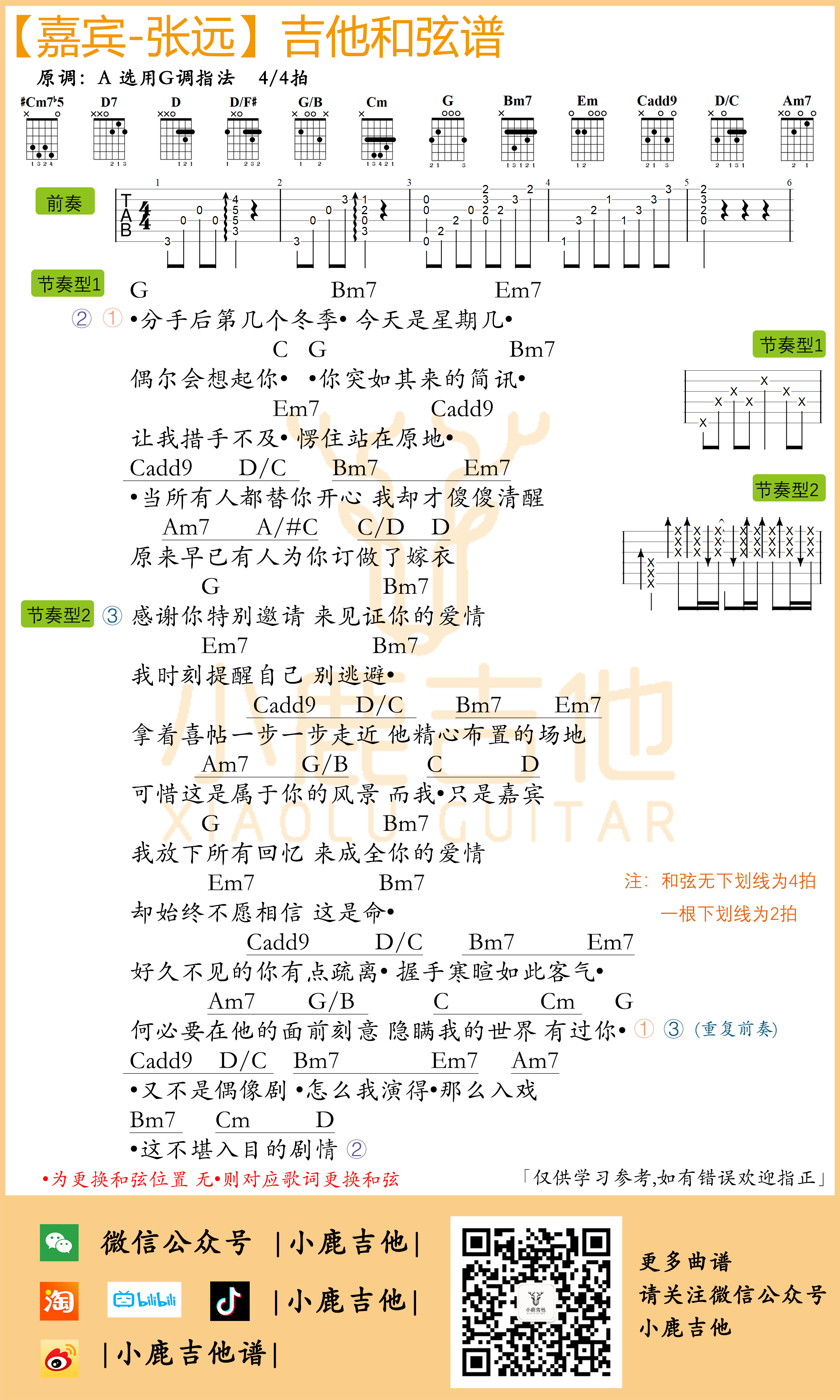 嘉宾吉他谱-张远原版编配（小鹿吉他）-吉他谱_吉他弹唱六线谱_指弹吉他谱_吉他教学视频 - 民谣吉他网