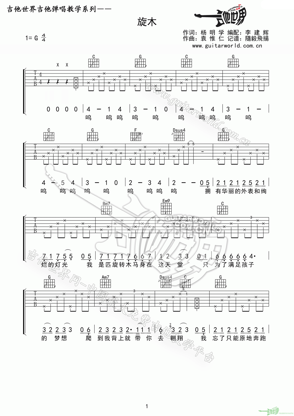 旋木吉他谱 G调_吉他世界编配_王菲-吉他谱_吉他弹唱六线谱_指弹吉他谱_吉他教学视频 - 民谣吉他网