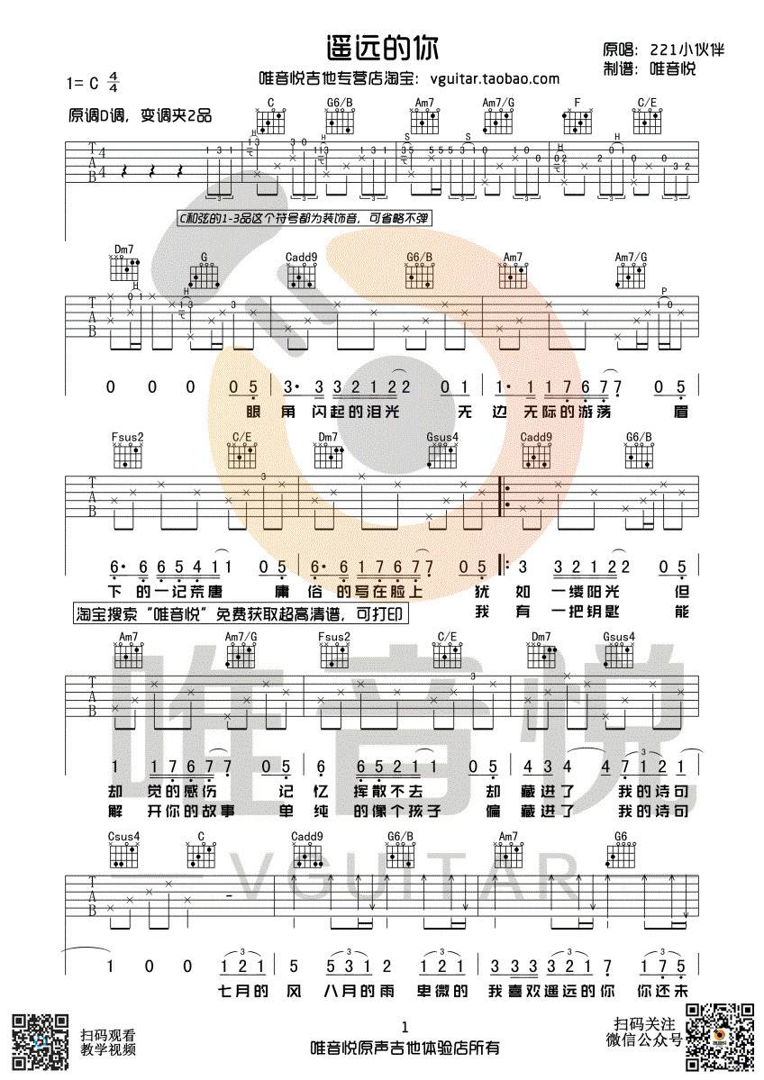 遥远的你吉他谱 C调六线谱_唯音悦编配_211小伙伴-吉他谱_吉他弹唱六线谱_指弹吉他谱_吉他教学视频 - 民谣吉他网